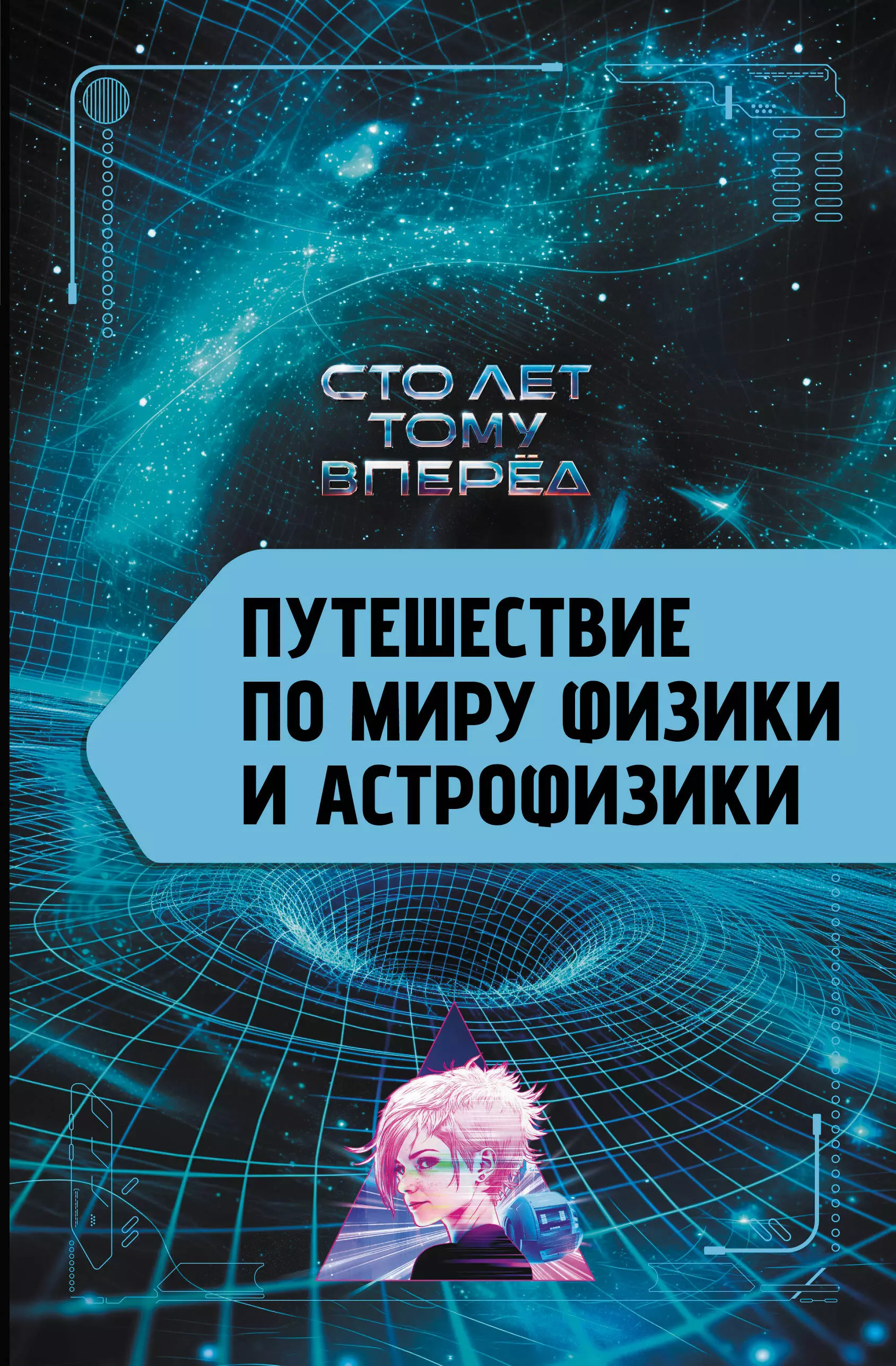 Никонов Александр Петрович Путешествие по миру физики и астрофизики: Сто лет тому вперёд