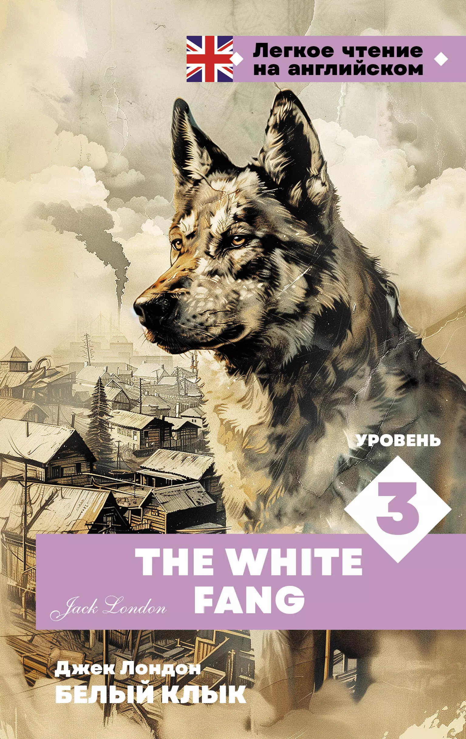 Лондон Джек Белый клык. Уровень 3 = The White Fang