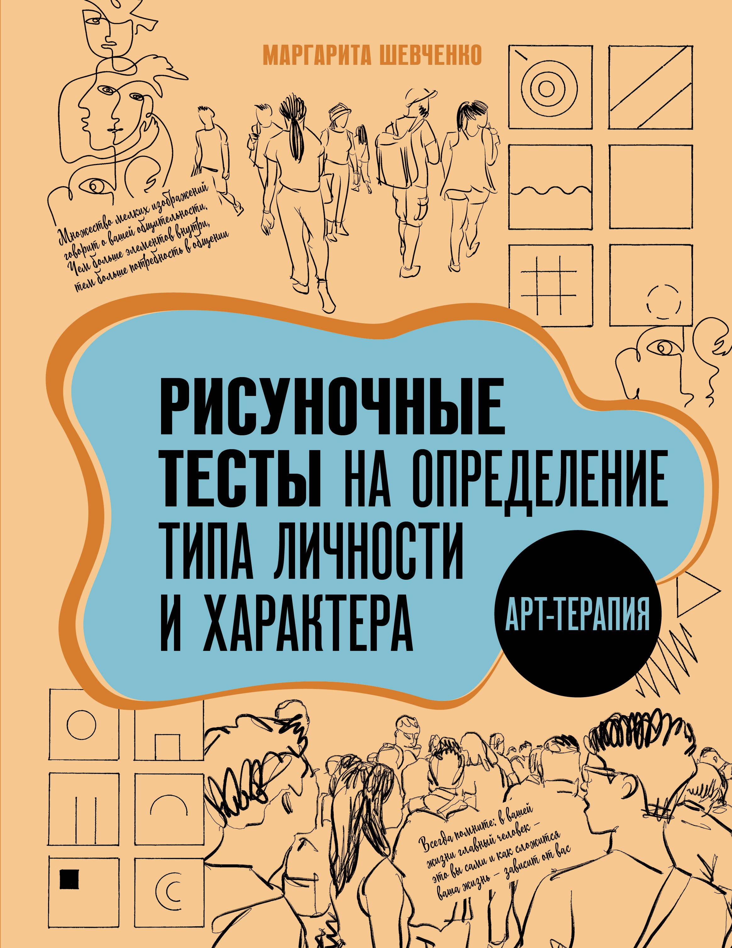 

Арт-терапия. Рисуночные тесты на определение типа личности и характера