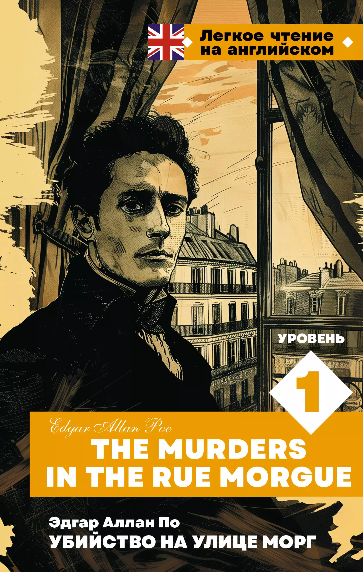 По Эдгар Аллан Убийство на улице Морг. Уровень 1 = The Murders in the Rue Morgue