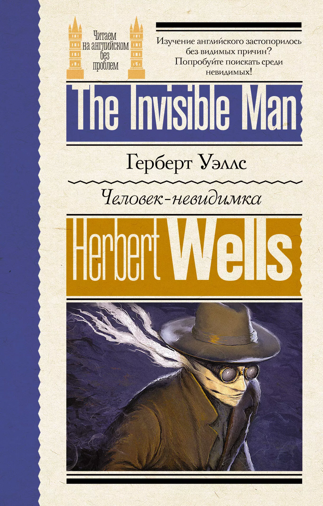 Уэллс Герберт Джордж Человек-невидимка = The Invisible Man