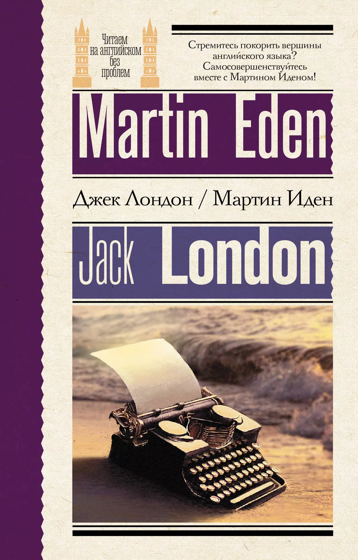 Лондон Джек Мартин Иден = Martin Eden