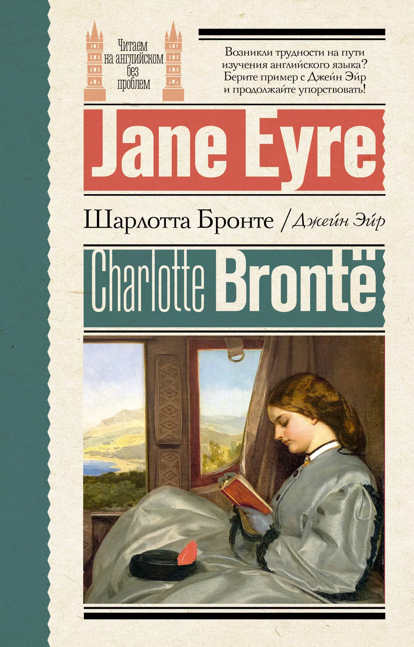 Бронте Шарлотта Джейн Эйр = Jane Eyre