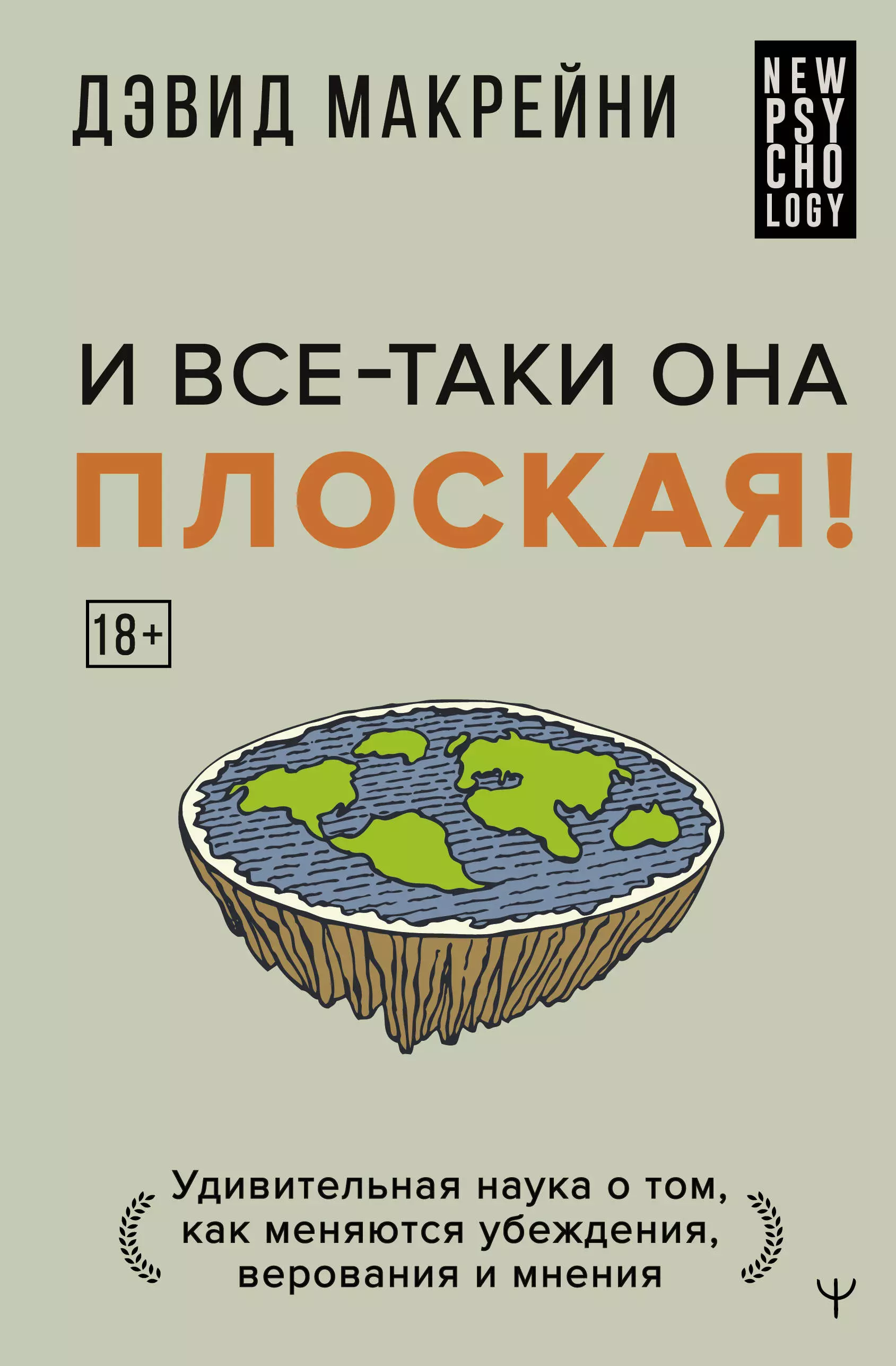 Макрейни Дэвид И все-таки она плоская! Удивительная наука о том как меняются убеждения, верования и мнения