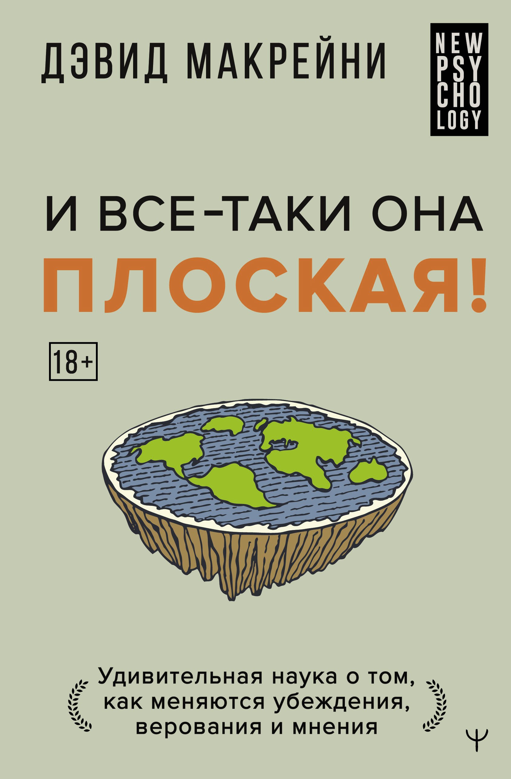 

И все-таки она плоская! Удивительная наука о том как меняются убеждения, верования и мнения