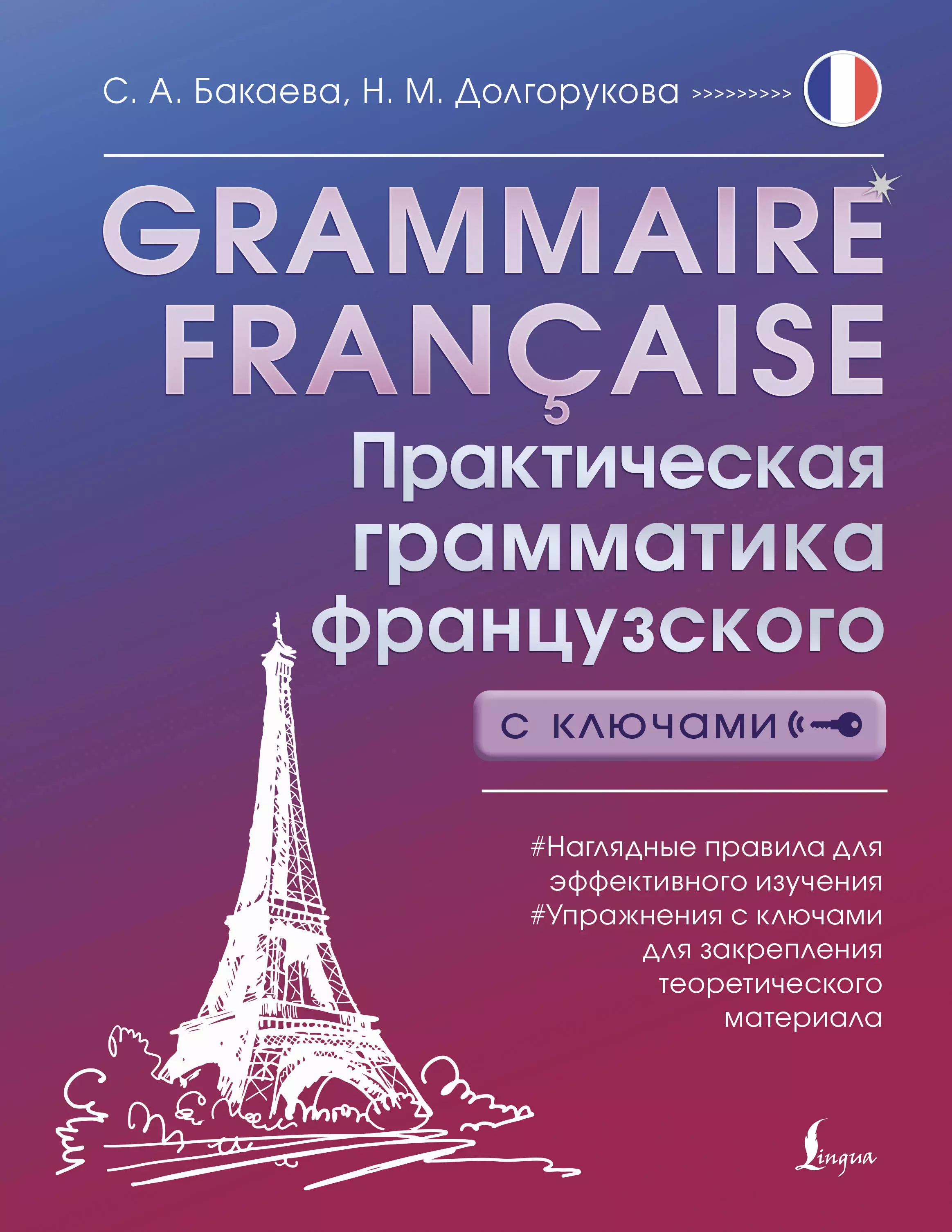 Долгорукова Наталья Михайловна, Бакаева София Андреевна Grammaire francaise. Практическая грамматика французского с ключами