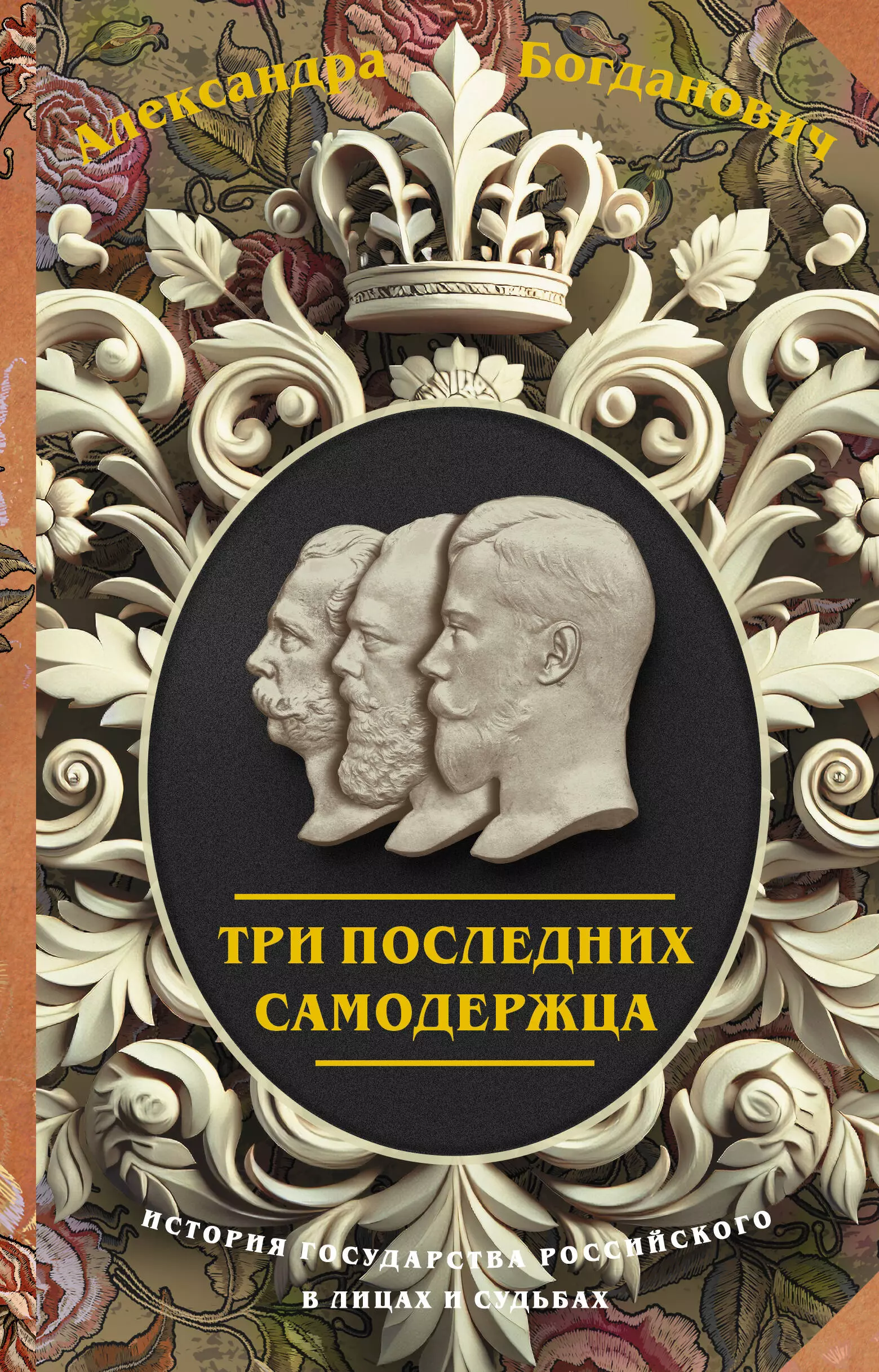 Богданович Александра Викторовна Три последних самодержца