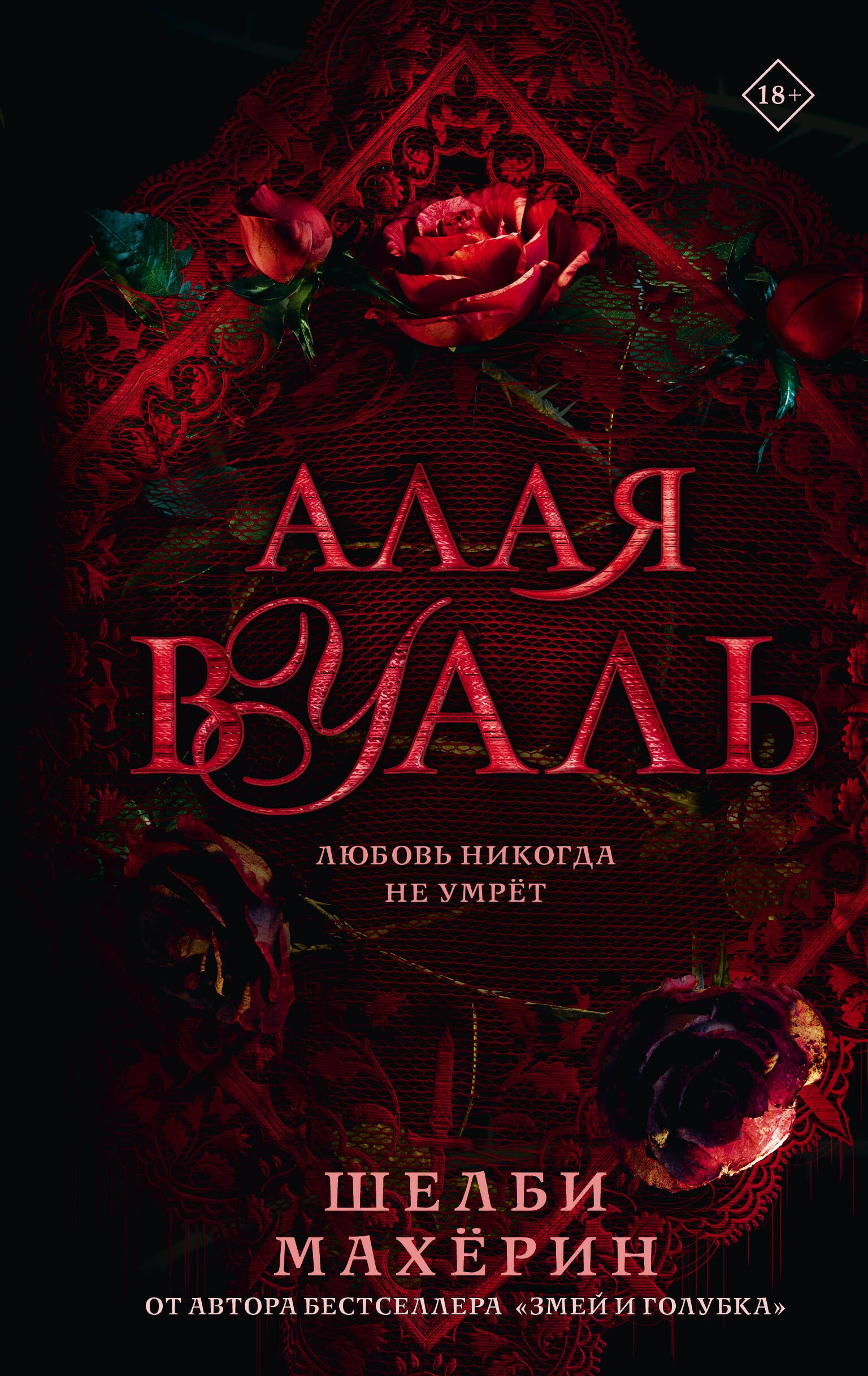 

Алая вуаль