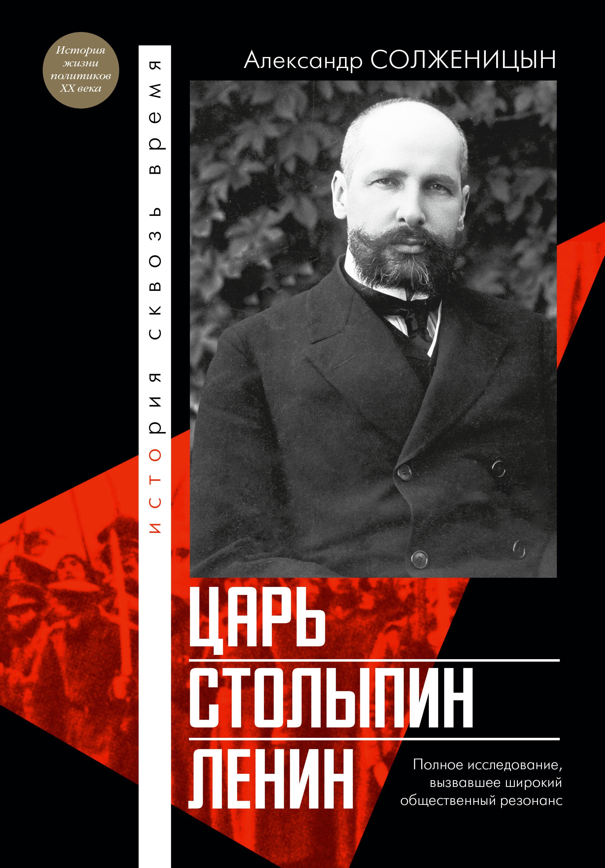 

Царь. Столыпин. Ленин