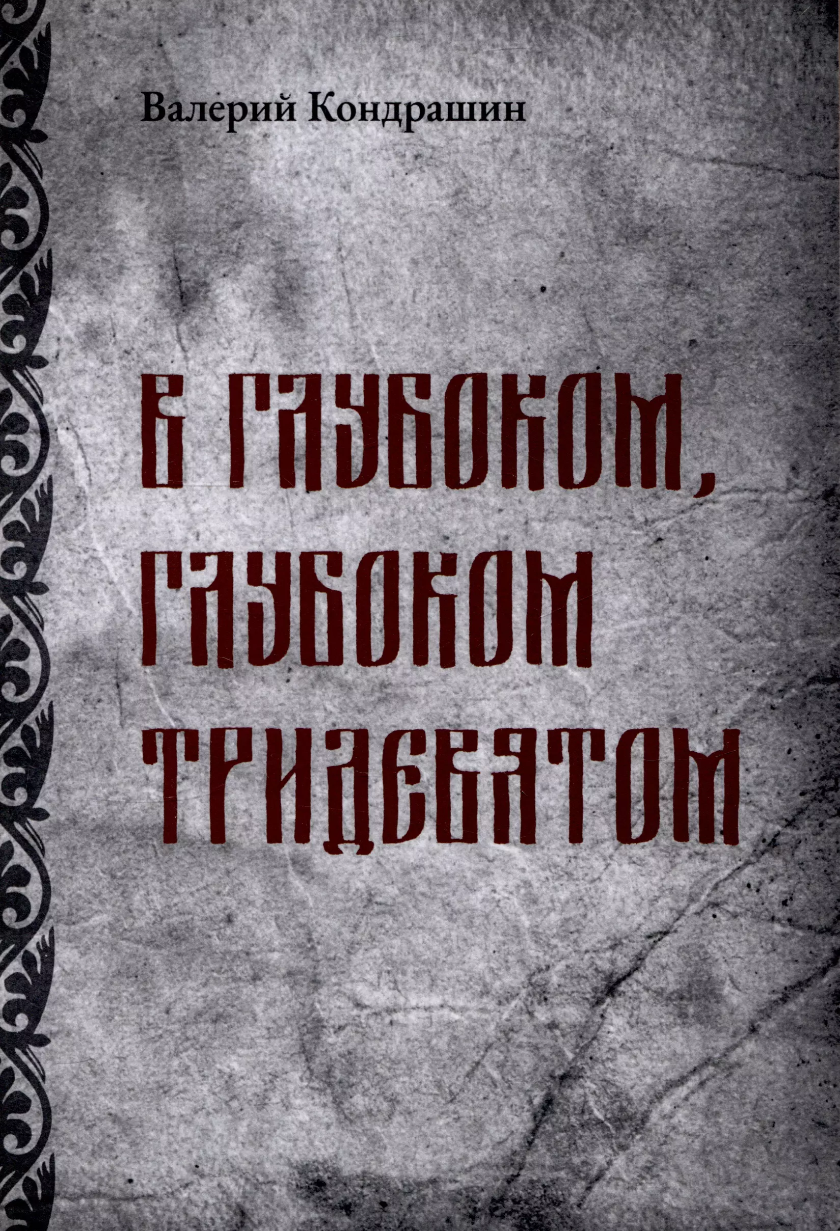 Кондрашин Виктор Викторович В глубоком, глубоком Тридевятом