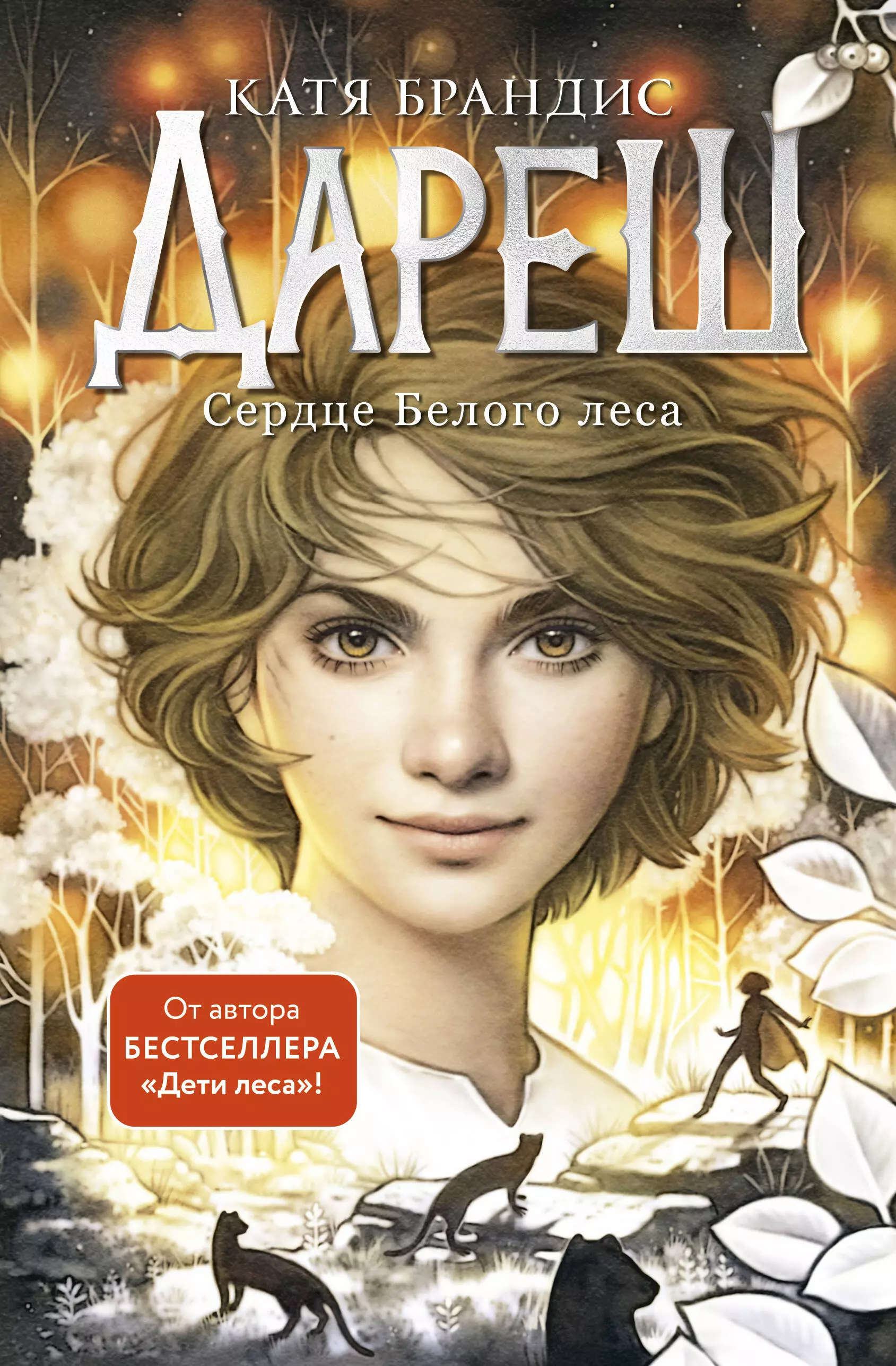 Брандис Катя Дареш. Сердце белого леса (#1)