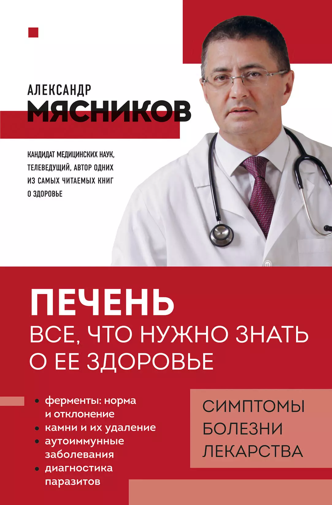 Мясников Александр Леонидович Печень. Все, что нужно знать о ее здоровье