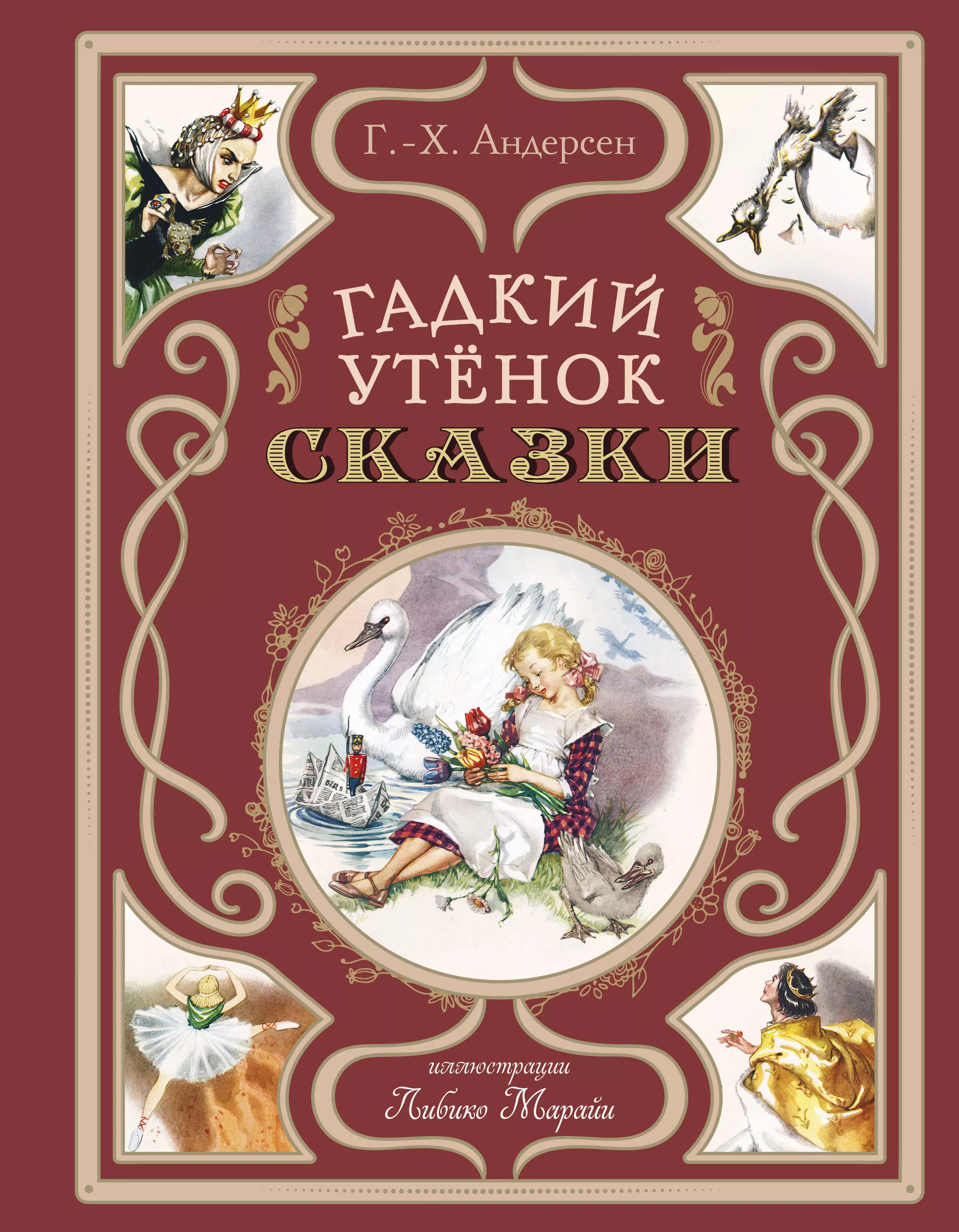 Гадкий утёнок. Сказки (ил. Л. Марайя)