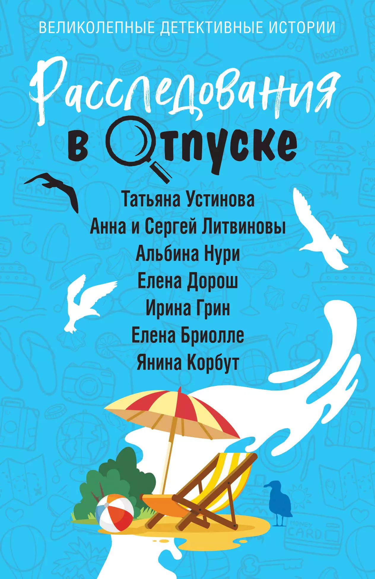 Литвинов Сергей Витальевич, Литвинова Анна Витальевна, Устинова Татьяна Витальевна Расследования в отпуске