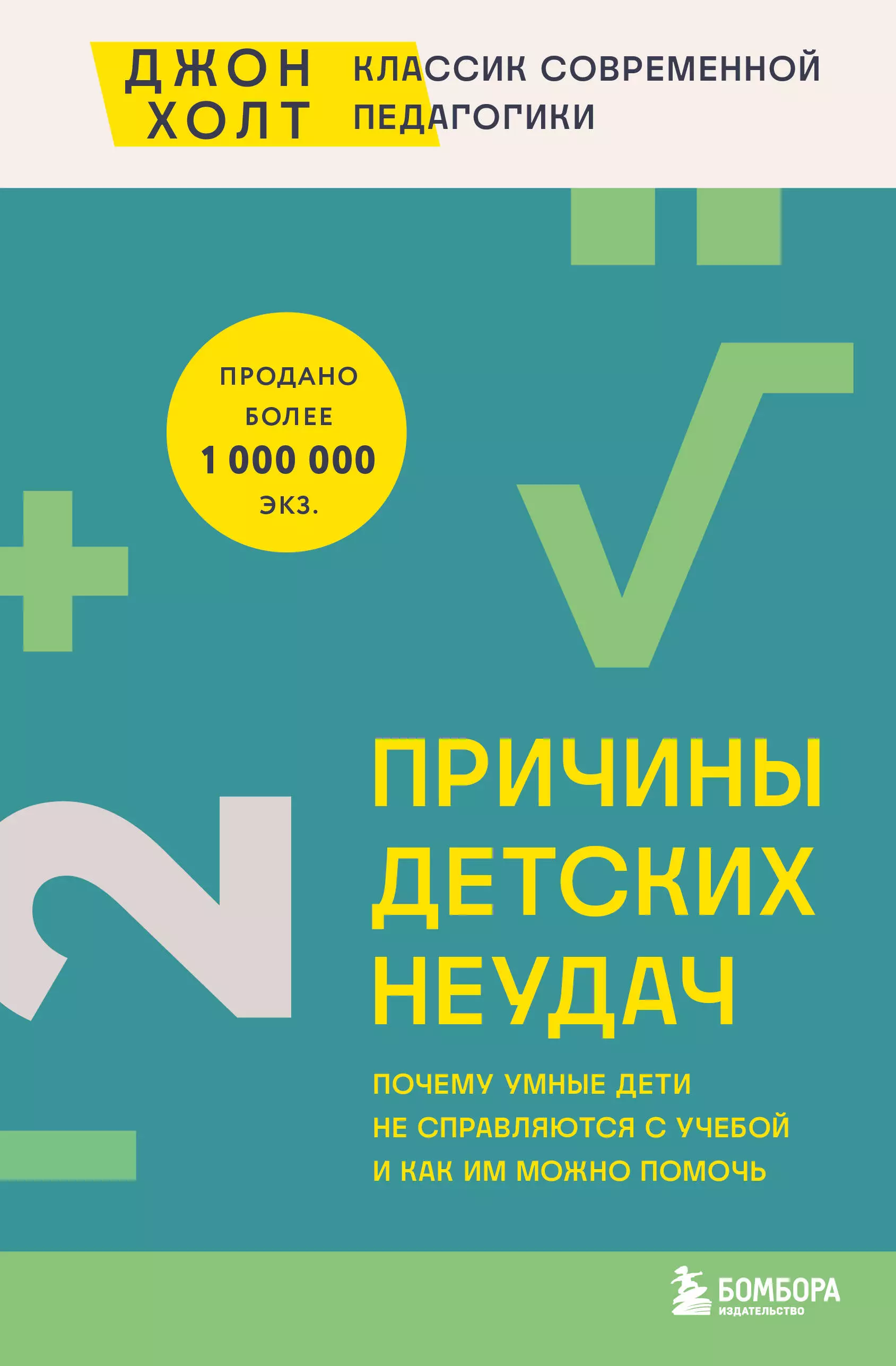 Холт Джон Причины детских неудач. Почему умные дети не справляются с учебой и как им можно помочь