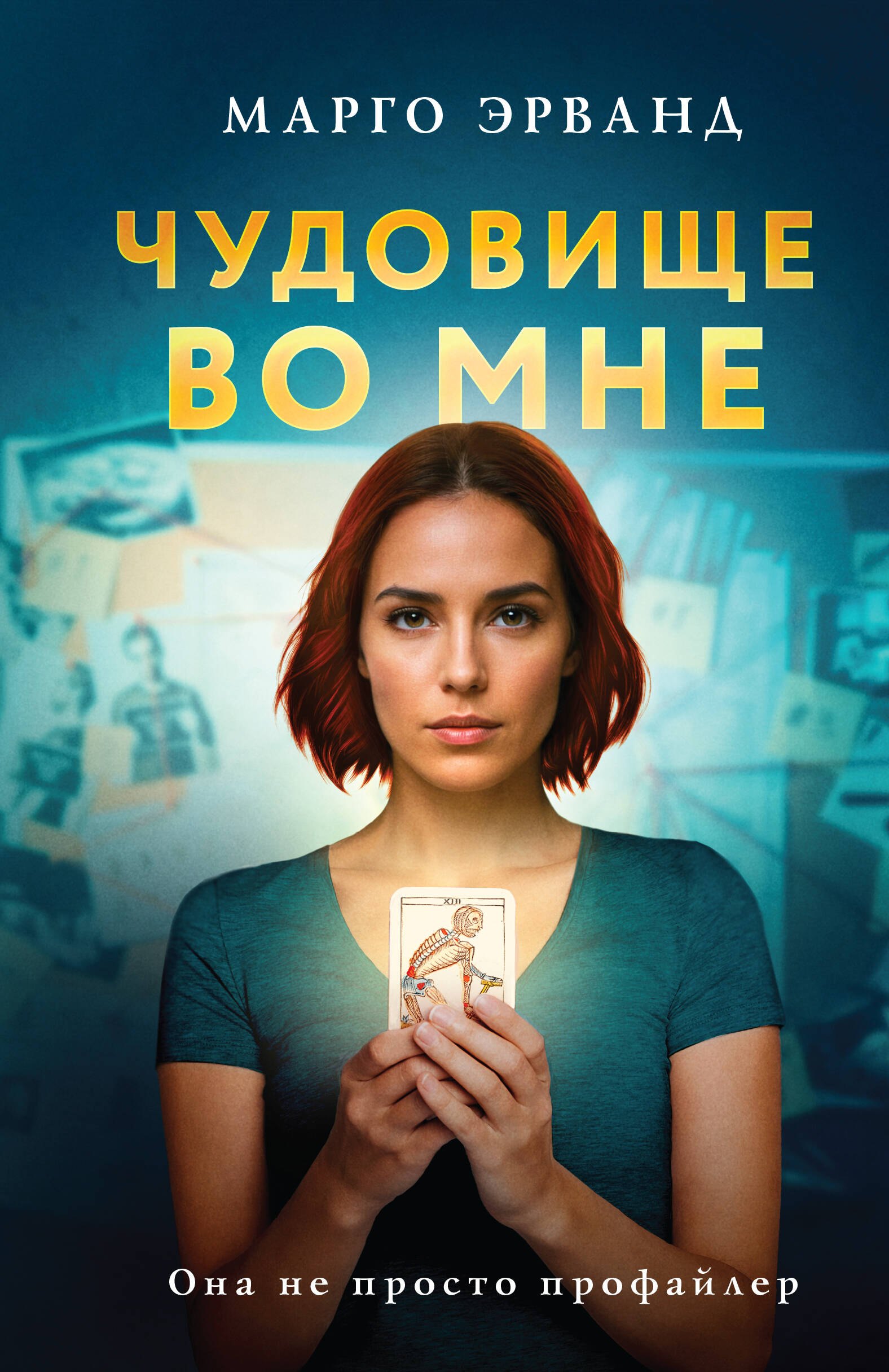 

Чудовище во мне
