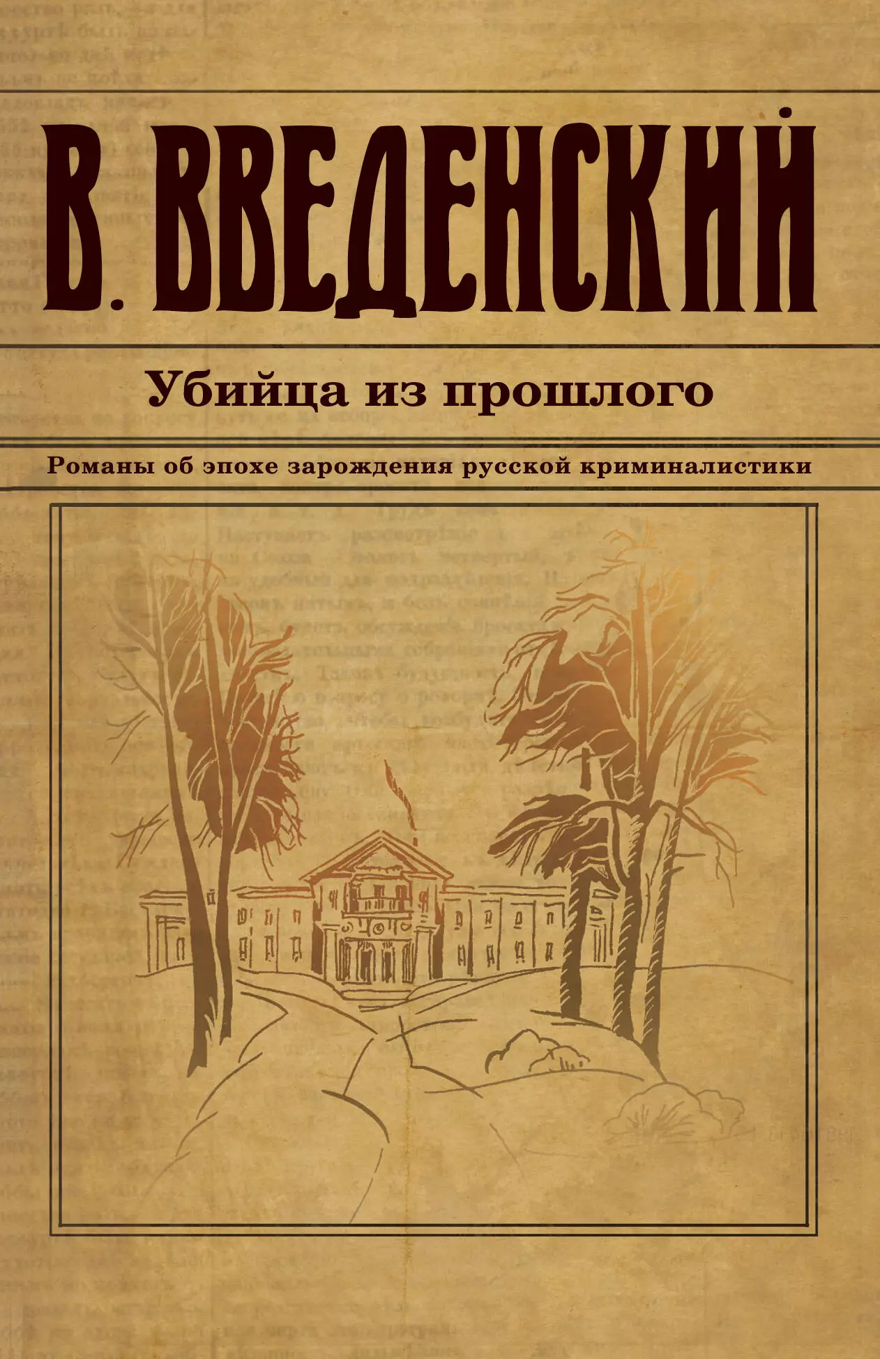 Введенский Валерий Владимирович Убийца из прошлого