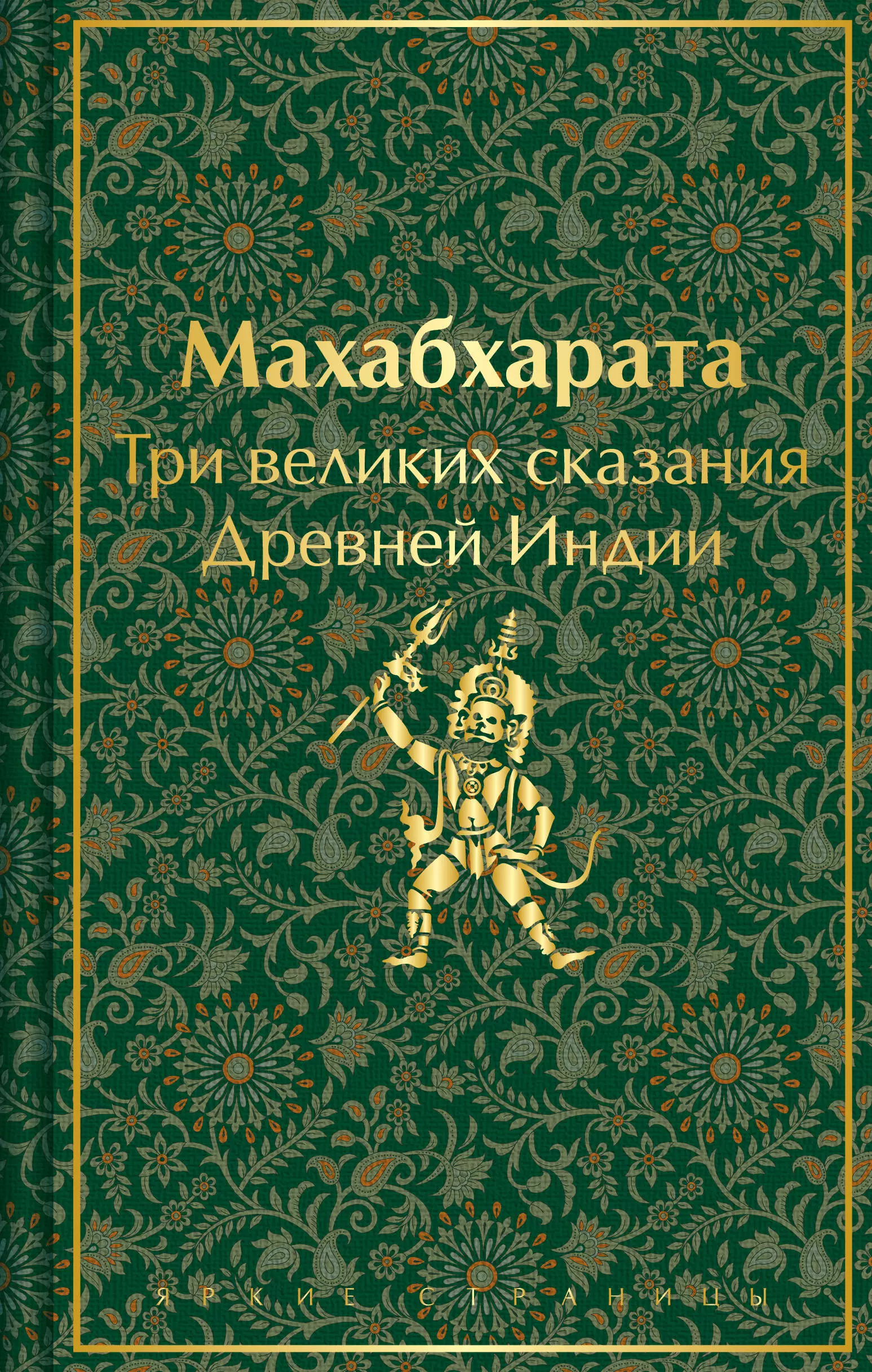 Темкин Эдуард Наумович, Эрман Владимир Гансович Махабхарата. Три великих сказания Древней Индии