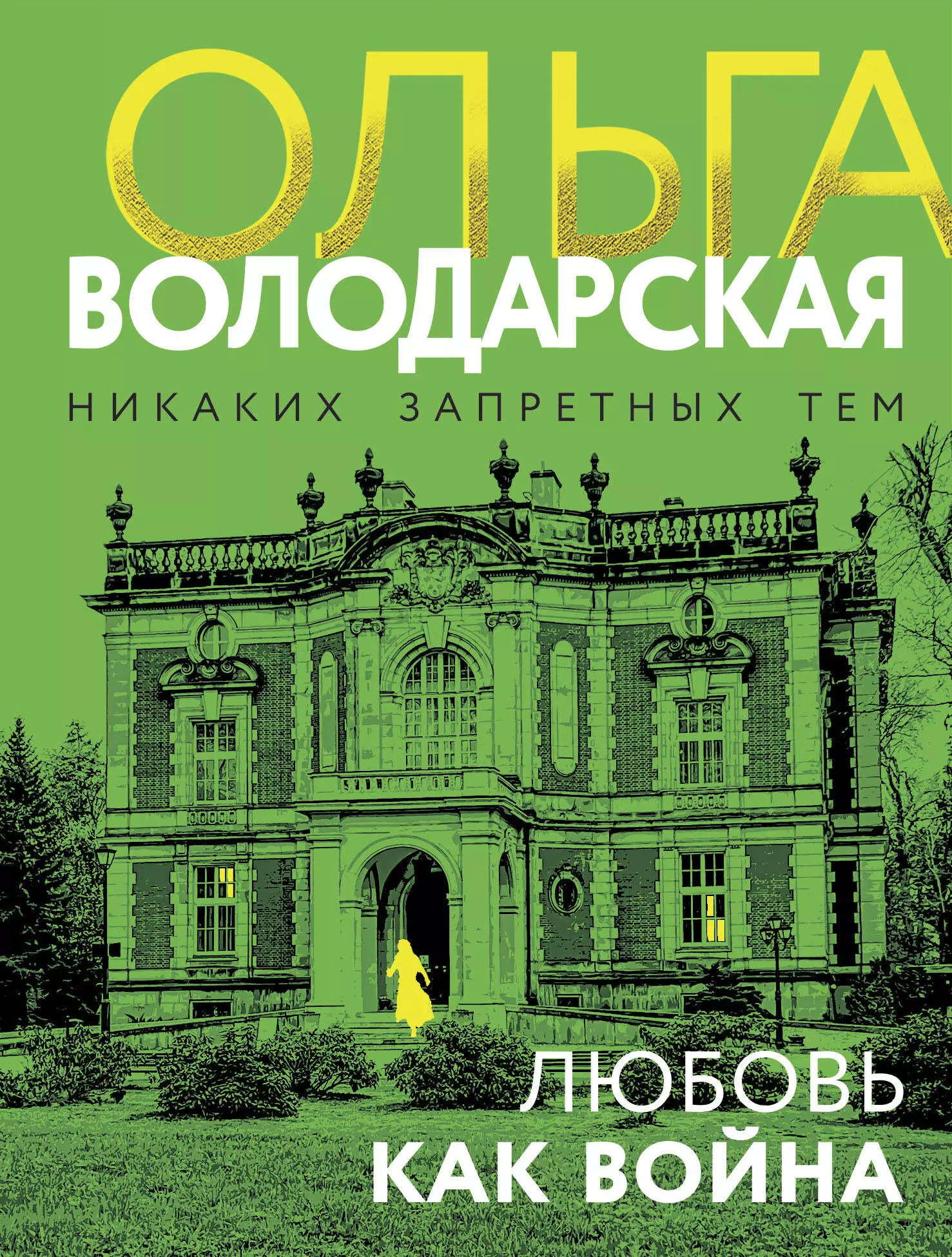 Володарская Ольга Геннадьевна Любовь как война