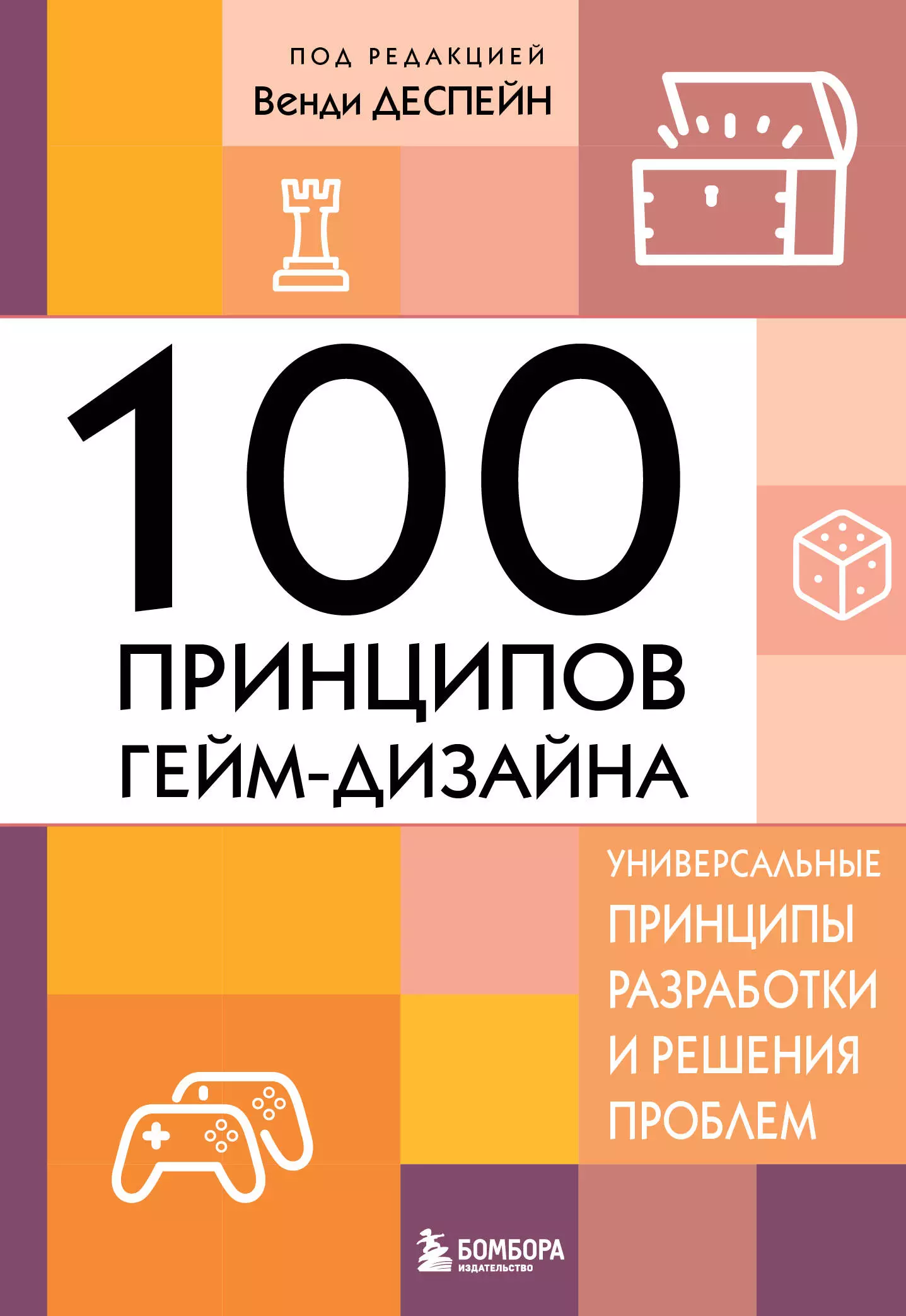 None 100 принципов гейм-дизайна. Универсальные принципы разработки и решения проблем