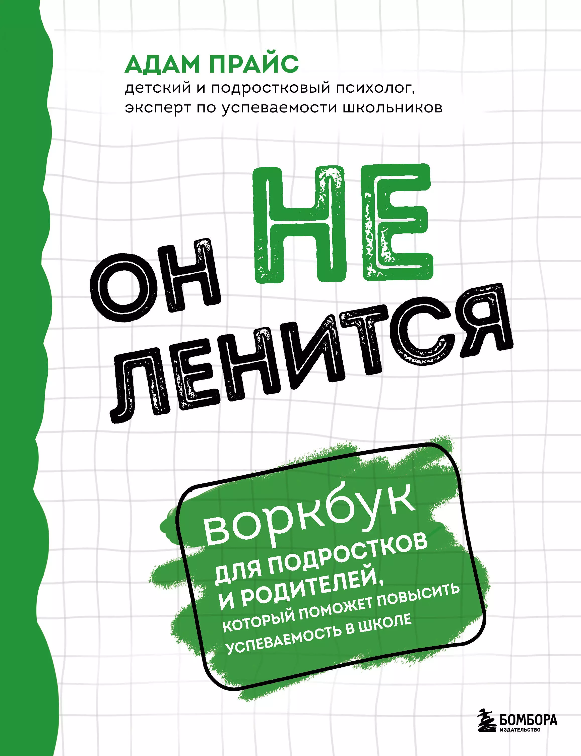 Прайс Адам Он не ленится. Воркбук для подростков и родителей, который поможет повысить успеваемость в школе