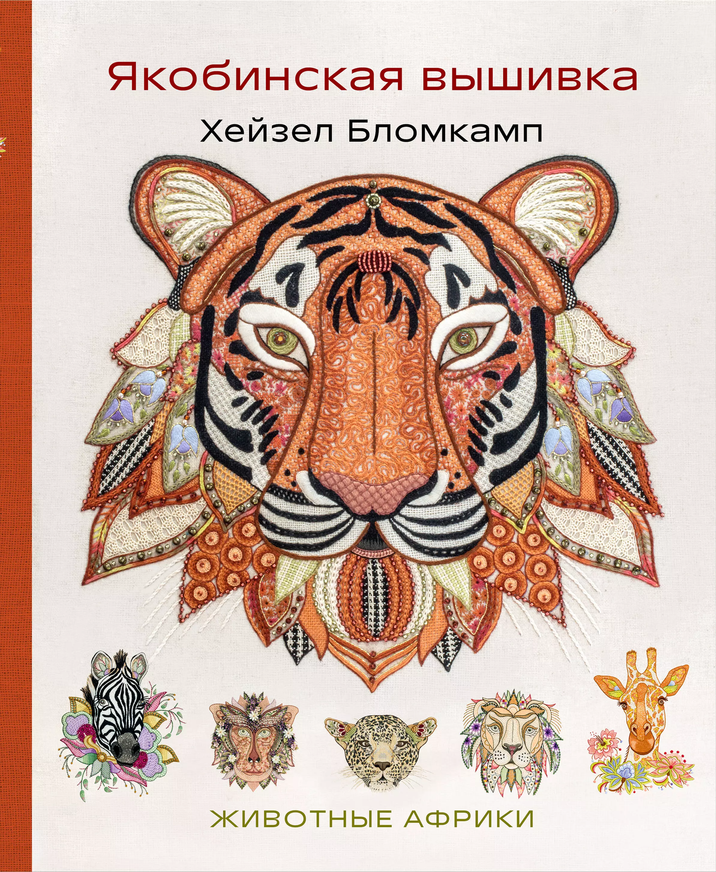 Бломкамп Хейзел Якобинская вышивка Хейзел Бломкамп. Животные Африки