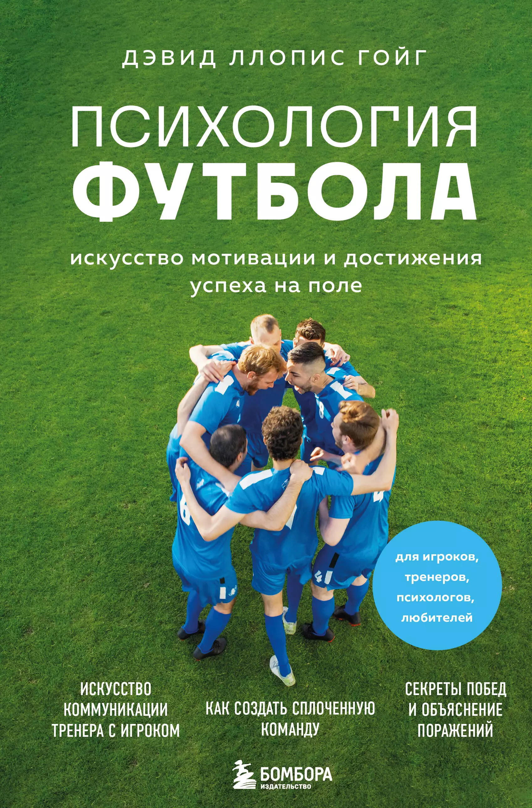 Ллопис Гойг Дэвид Психология футбола. Искусство мотивации и достижения успеха на поле