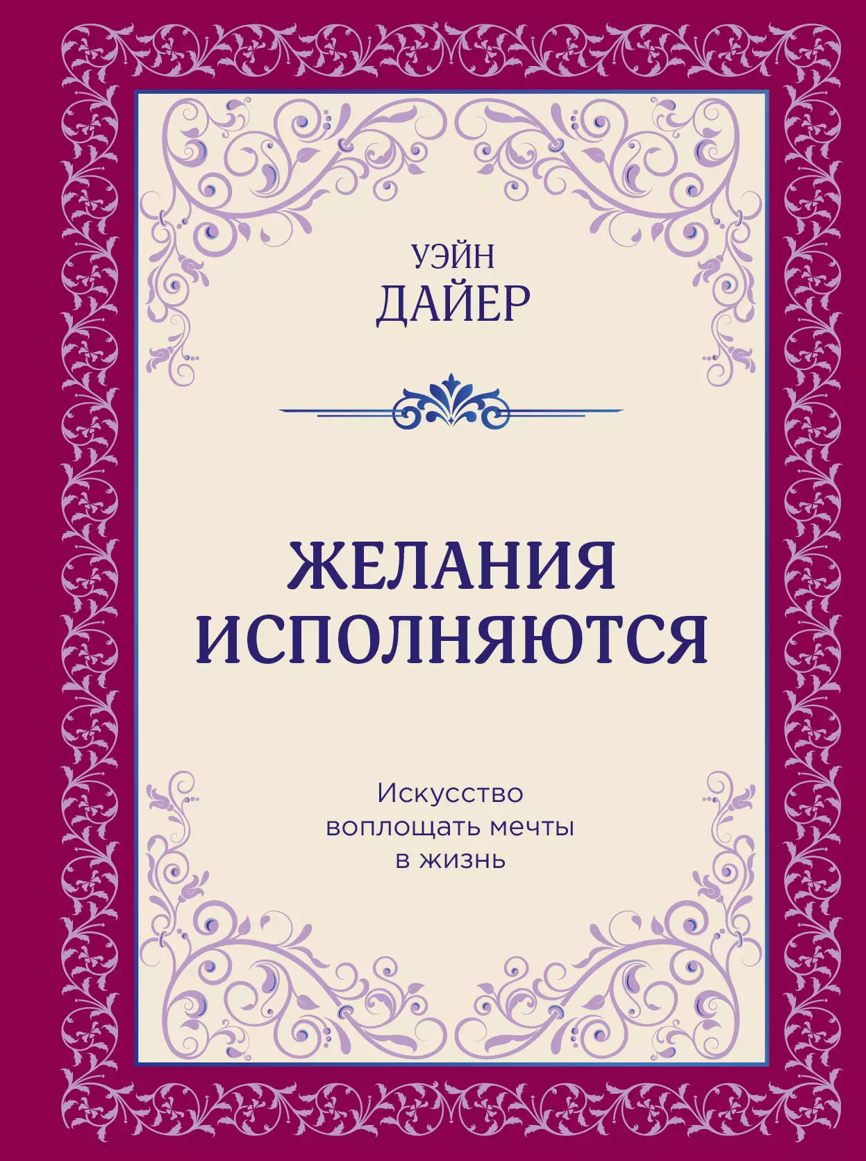 Дайер Уэйн Уолтер Желания исполняются. Искусство воплощать мечты в жизнь