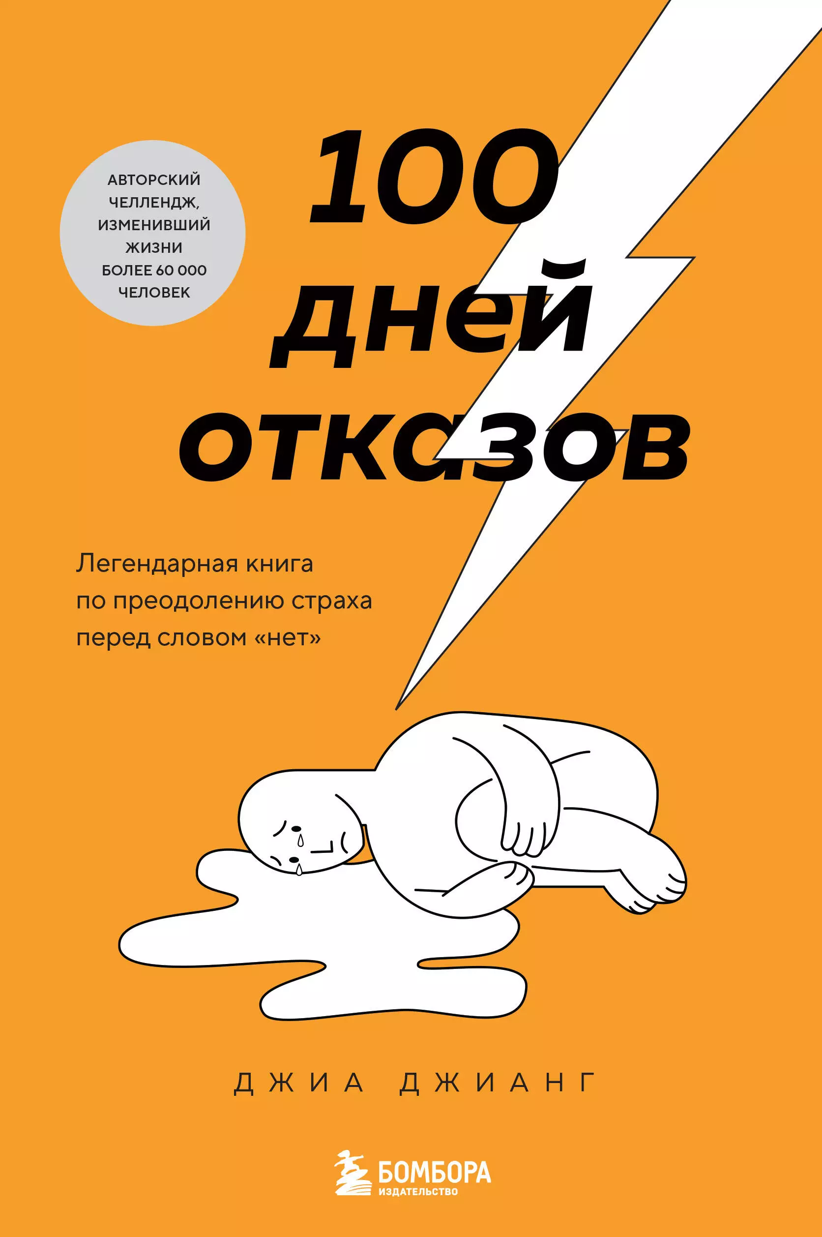 Джианг Джиа 100 дней отказов. Легендарная книга по преодолению страха перед словом «нет»