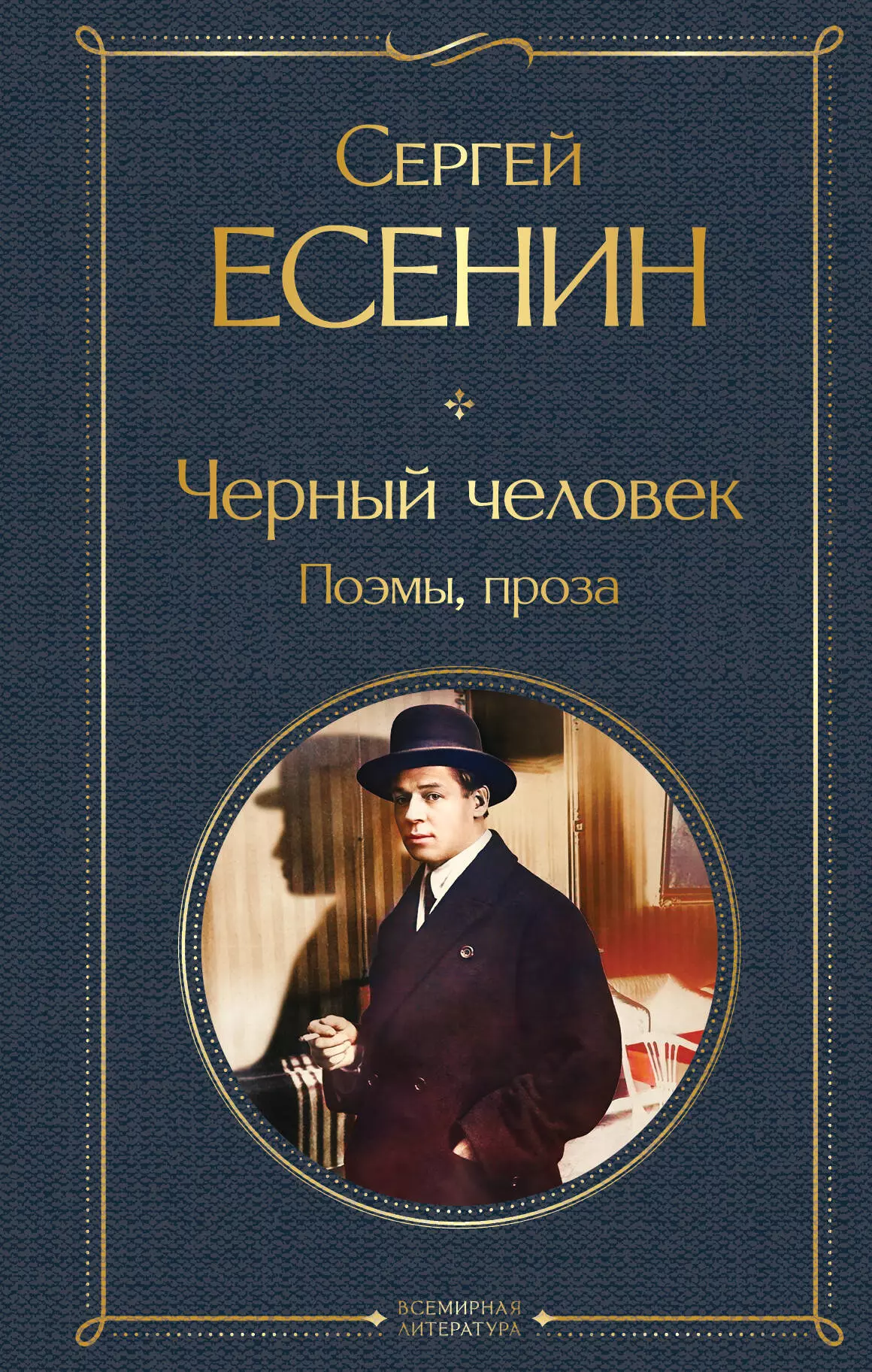 Есенин Сергей Александрович Черный человек. Поэмы, проза