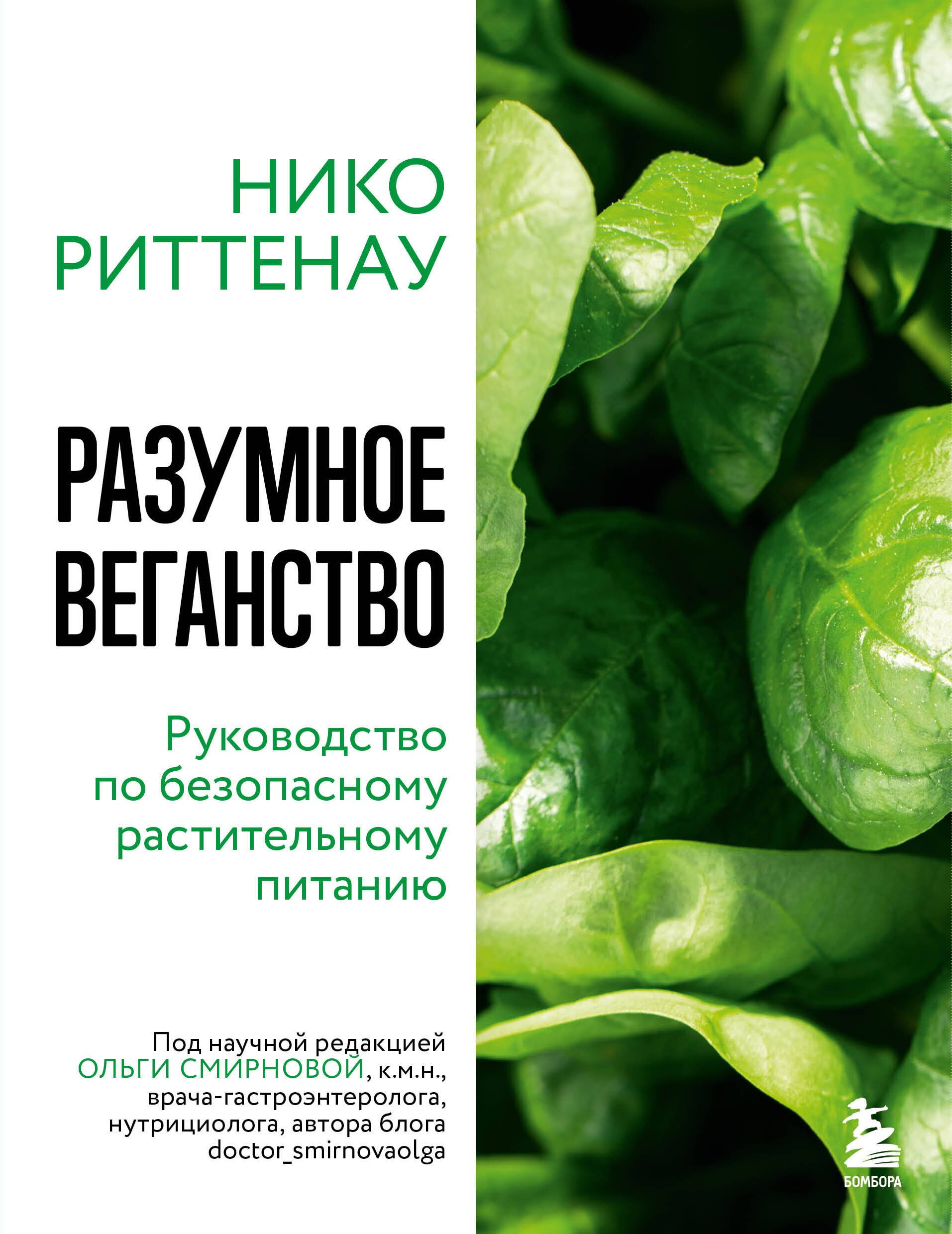 

Разумное веганство. Руководство по безопасному растительному питанию (мягкая обложка)