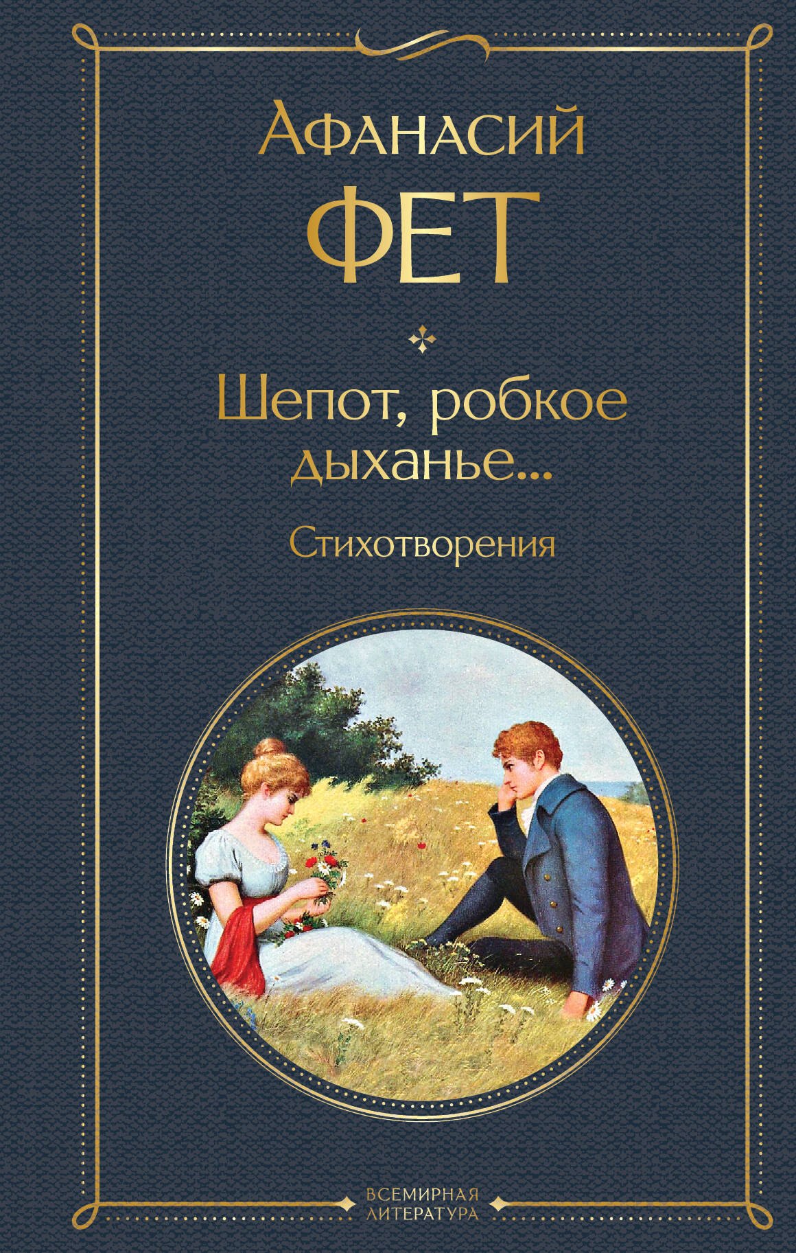 

Шепот, робкое дыханье... Стихотворения
