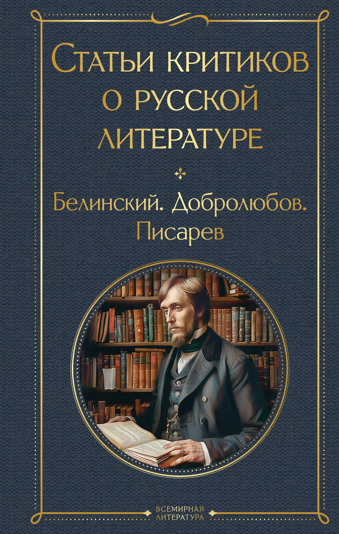 None Статьи критиков о русской литературе. Белинский. Добролюбов. Писарев