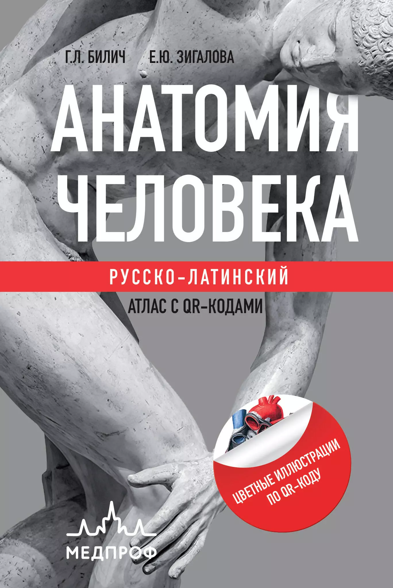 Анатомия человека: Русско-латинский атлас. 3-е издание (ч/б с кьюрами)