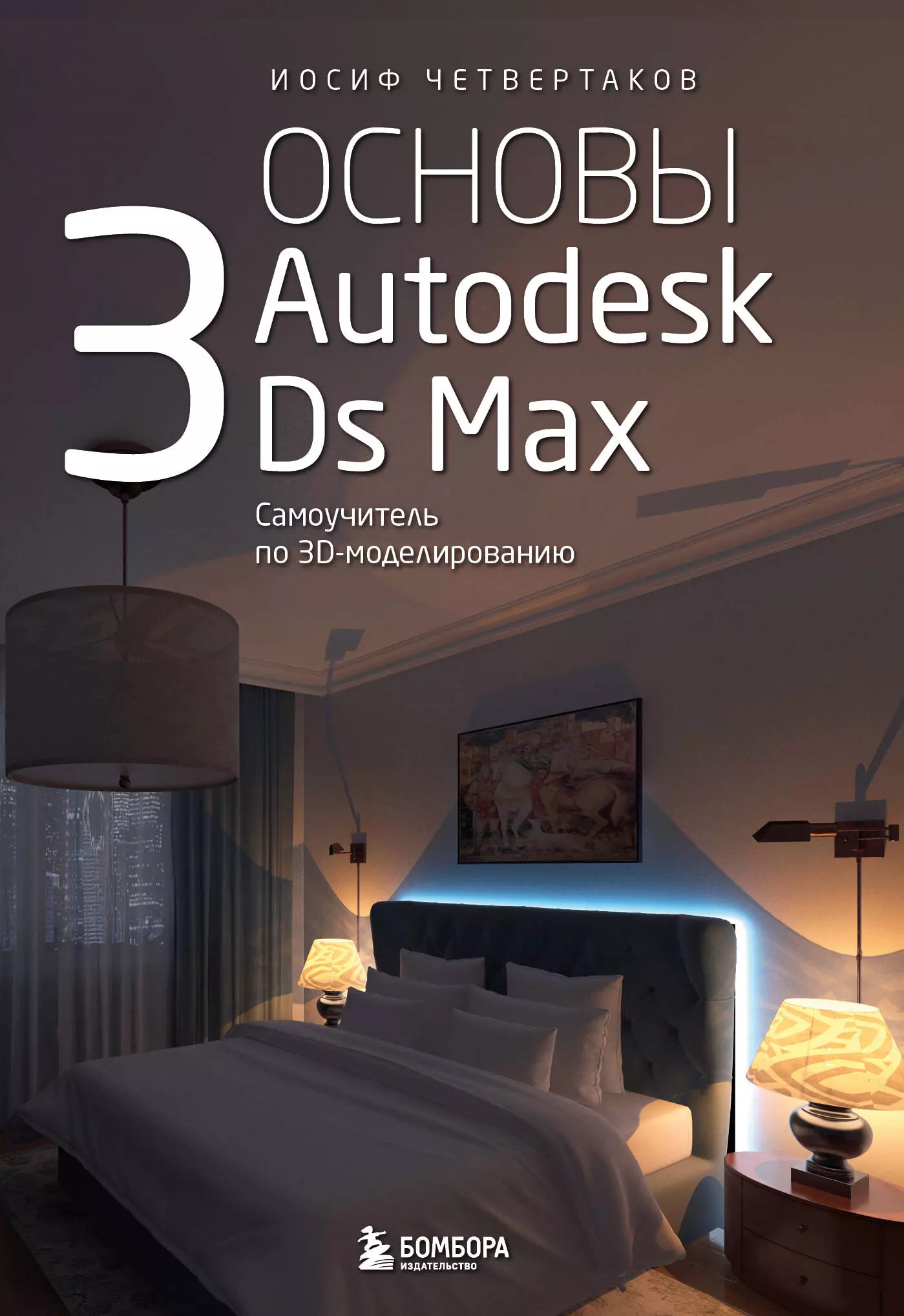 Четвертаков Иосиф Александрович Основы Autodesk 3Ds Max. Самоучитель по 3D-моделированию