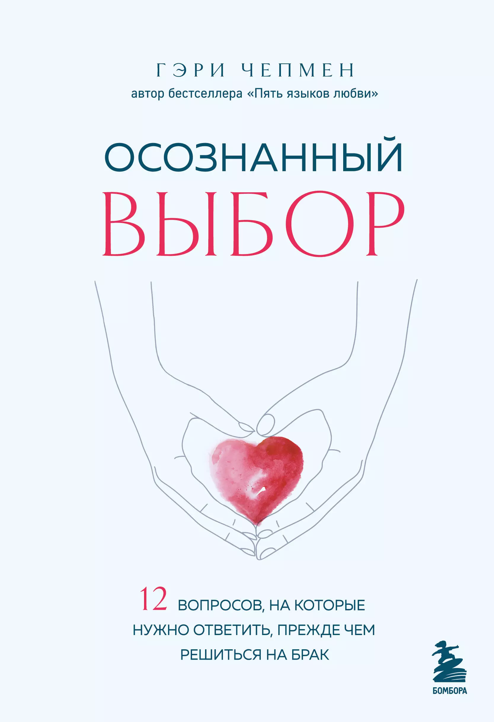 Чепмен Гэри Осознанный выбор. 12 вопросов, на которые нужно ответить, прежде чем решиться на брак