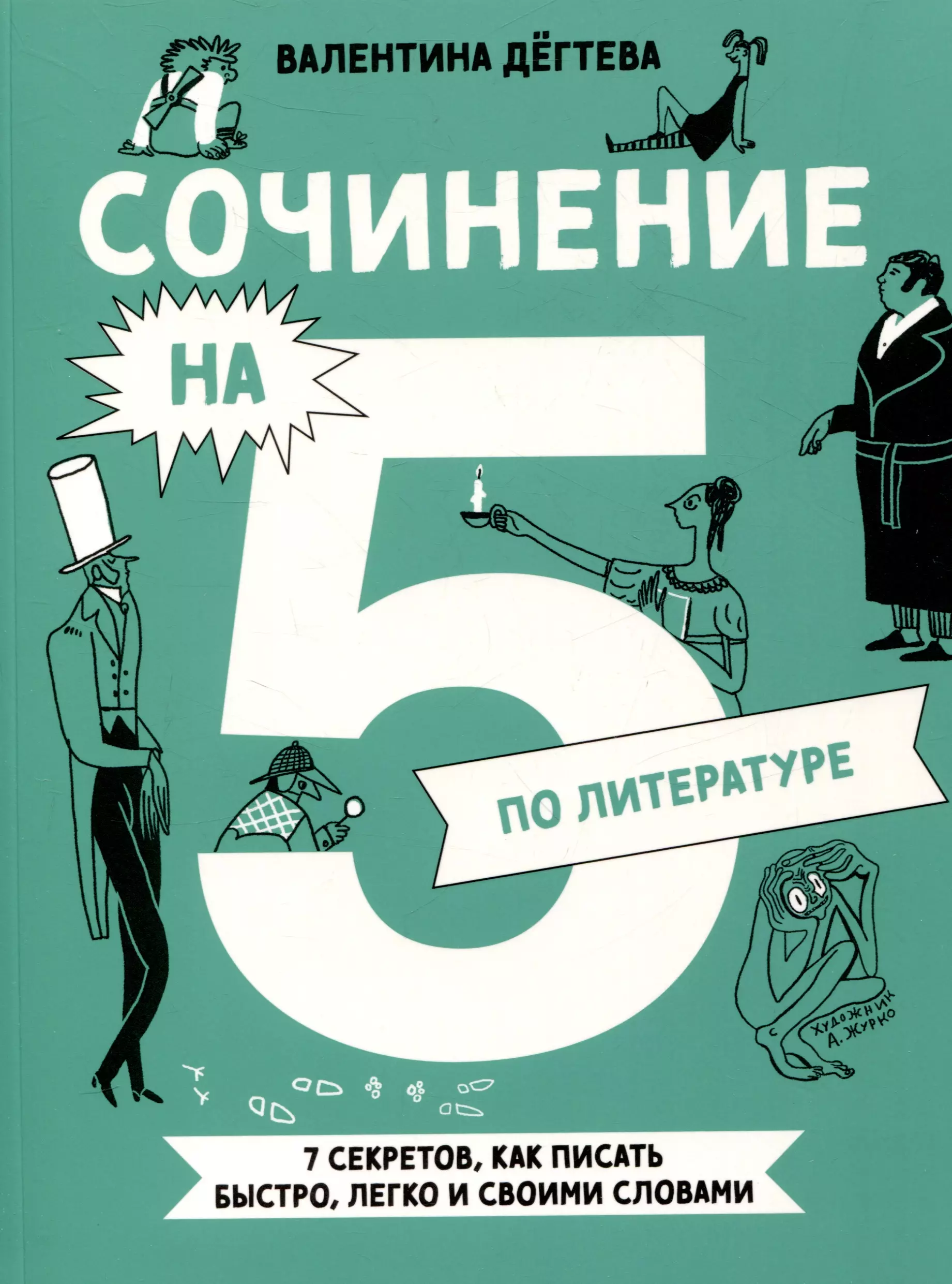 Сочинение на 5 по литературе. 7 секретов, как писать быстро, легко и своими словами