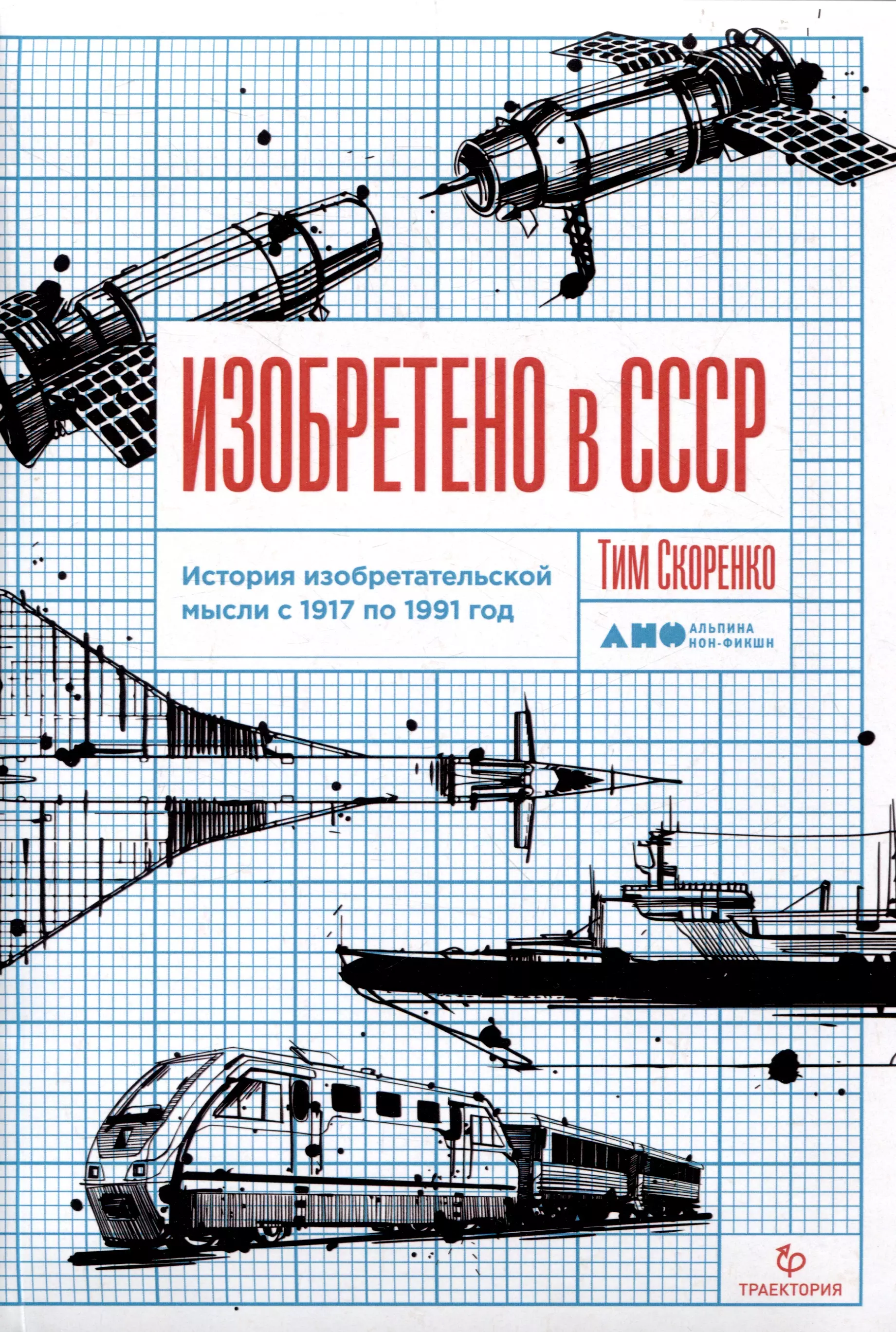 Изобретено в СССР: История изобретательской мысли с 1917 по 1991 год