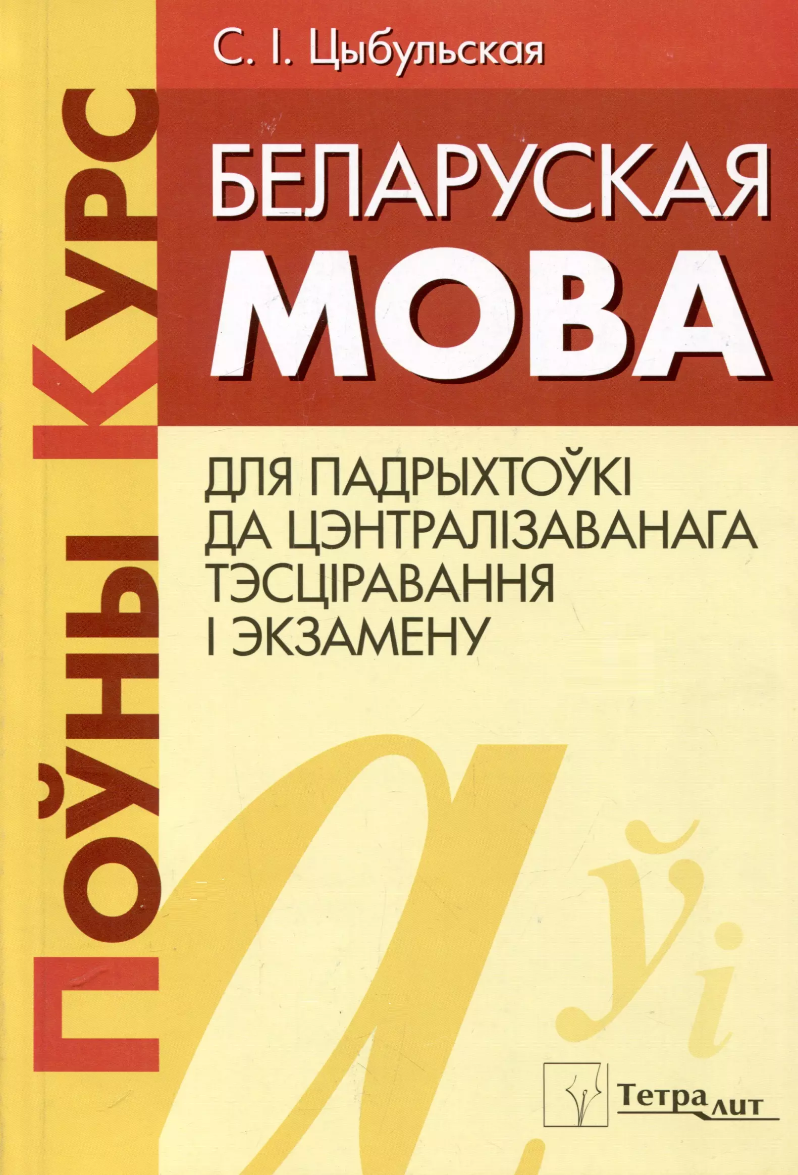 Беларуская мова. Поуны курс для падрыхтоукі да цэнтралізаванага тэсціравання і экзамену