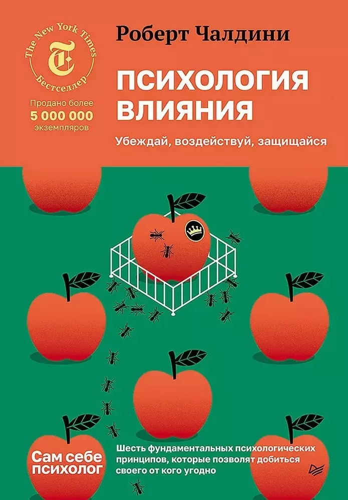 Чалдини Роберт Психология влияния. Убеждай, воздействуй, защищайся