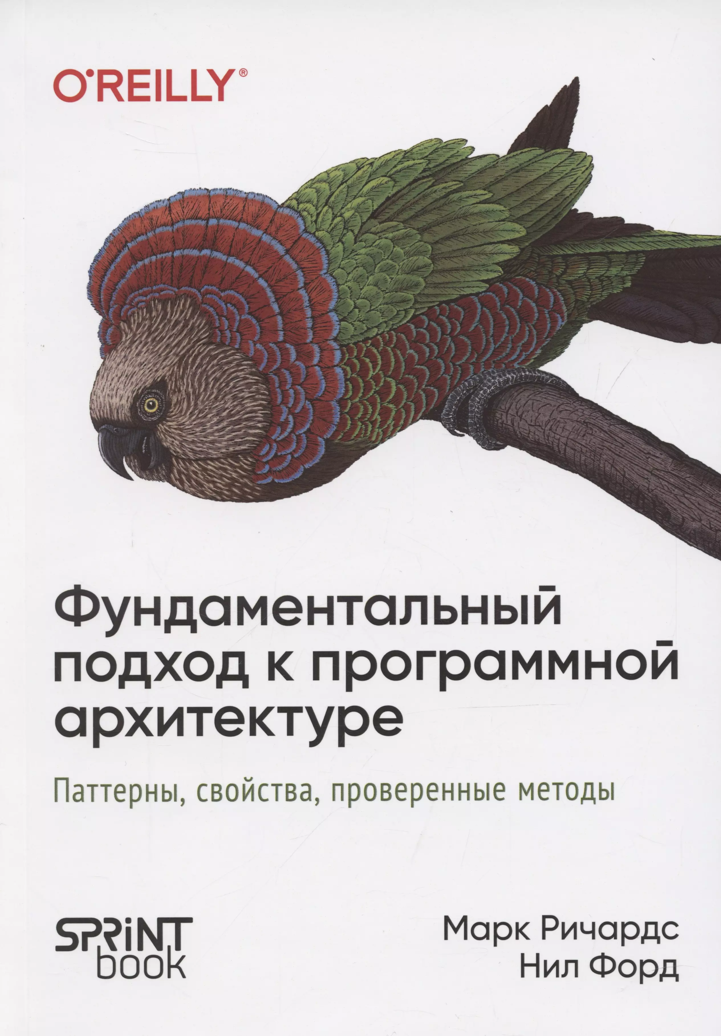 Фундаментальный подход к программной архитектуре: паттерны, свойства, проверенные методы