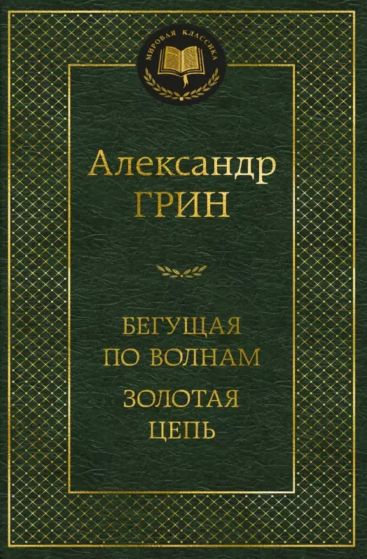 Грин Александр Степанович Бегущая по волнам. Золотая цепь