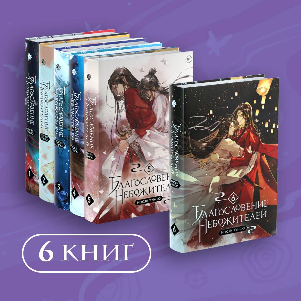 

Комплект "Благословение небожителей. Том 1-6" (комплект из 6 книг)