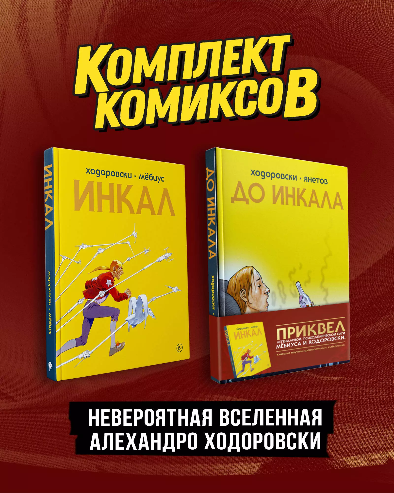 Комплект "Инкал и До Инкала" (комплект из 2 книг)