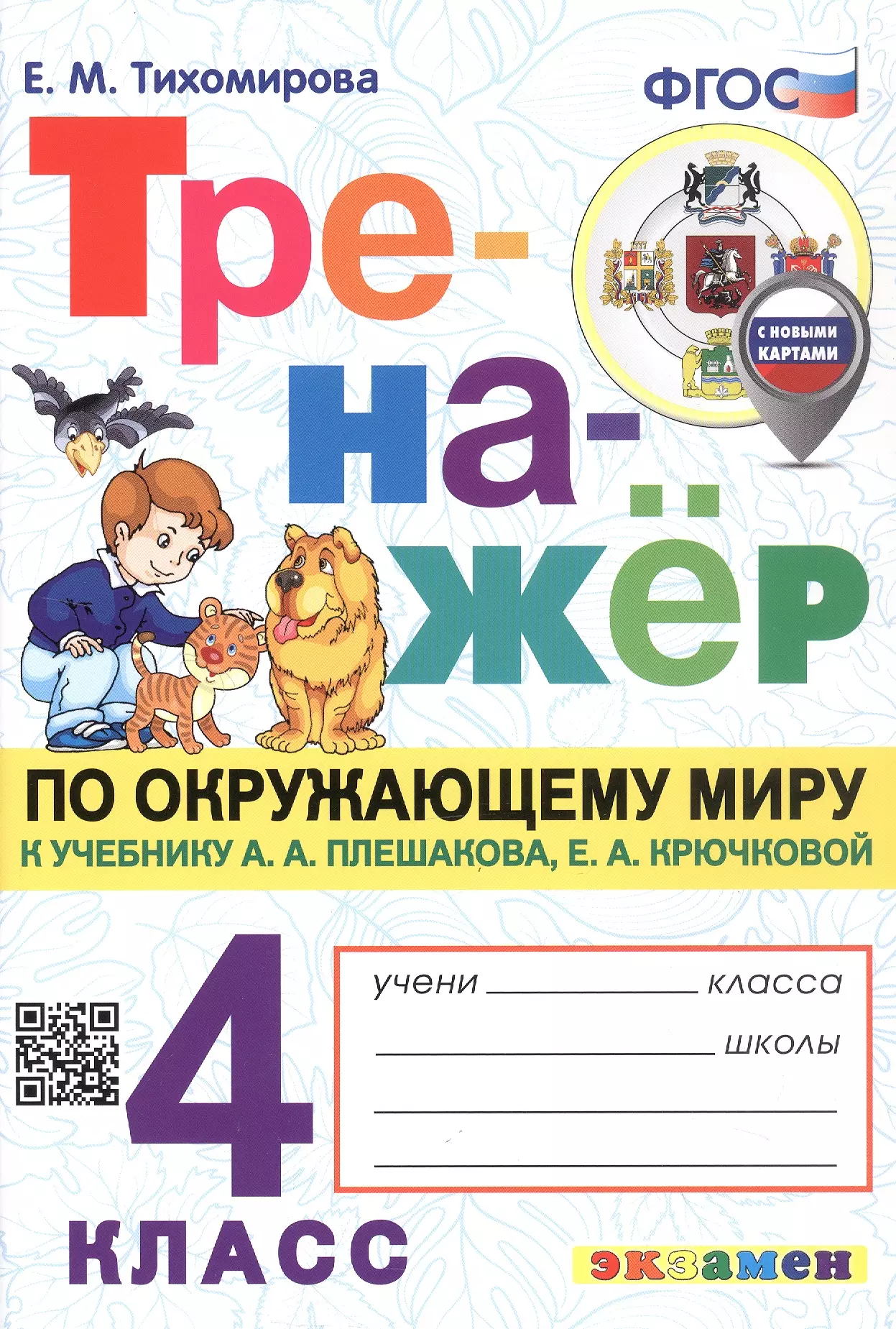 Тренажер по окружающему миру. 4 класс. К учебнику А.А. Плешакова, Е.А. Крючковой "Окружающий мир. 4 класс. В 2-х частях" (с новыми картами)