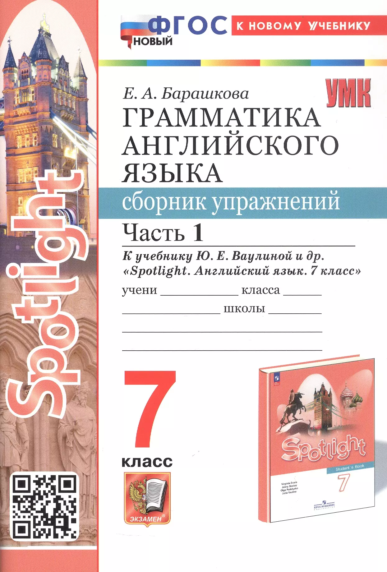 Spotlight. Грамматика английского языка. 7 класс. Сборник упражнений. Часть 1. К учебнику Ю.Е. Ваулиной и др. "Spotlight. Английский язык. 7 класс" (М.: Express Publishing: Просвещение)