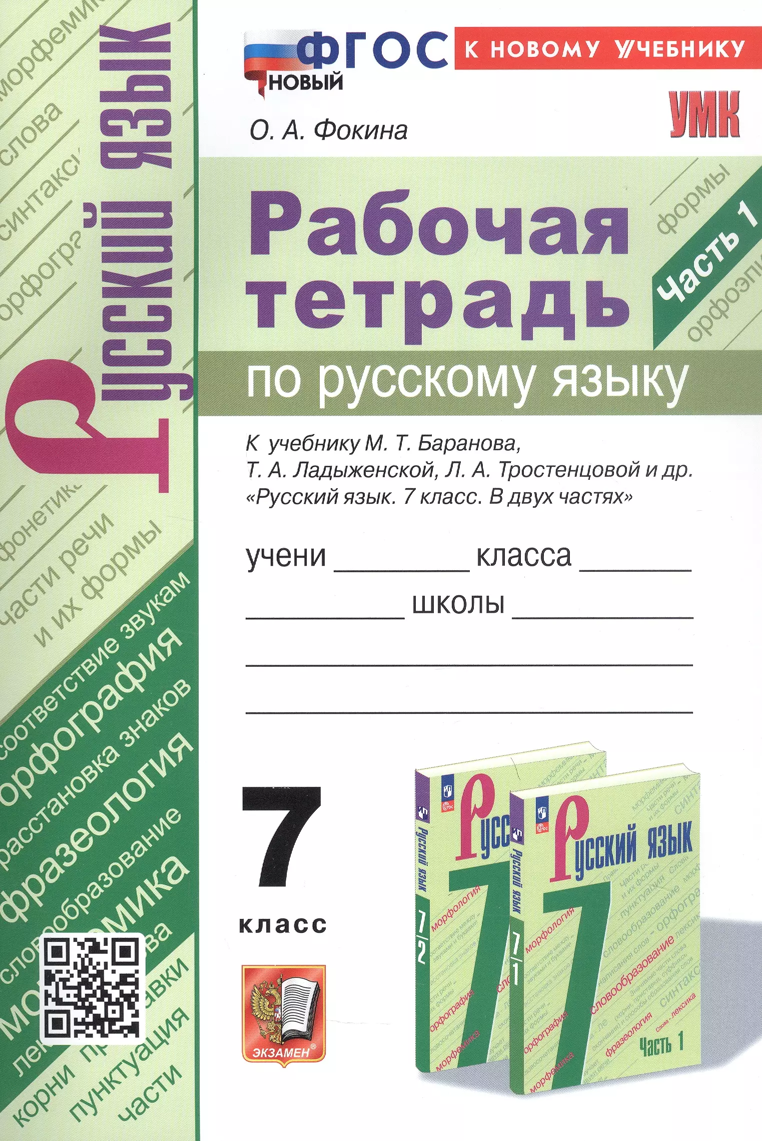 Рабочая тетрадь по русскому языку. 7 класс. Часть 1. К учебнику М.Т. Баранова, Т.А. Ладыженской, Л.А. Тростенцовой и др. "Русский язык. 7 класс. В двух частях. Часть 1" (М: Просвещение)