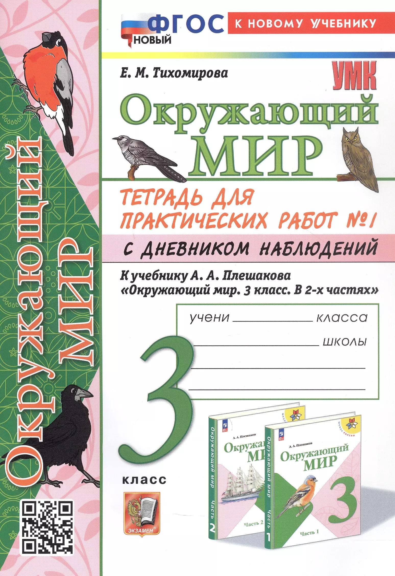 Окружающий мир. 3 класс. Тетрадь для практических работ № 1 с дневником наблюдений. К учебнику А.А. Плешакова "Окружающий мир. 3 класс. В 2-х частях. Часть 1" (М: Просвещение)