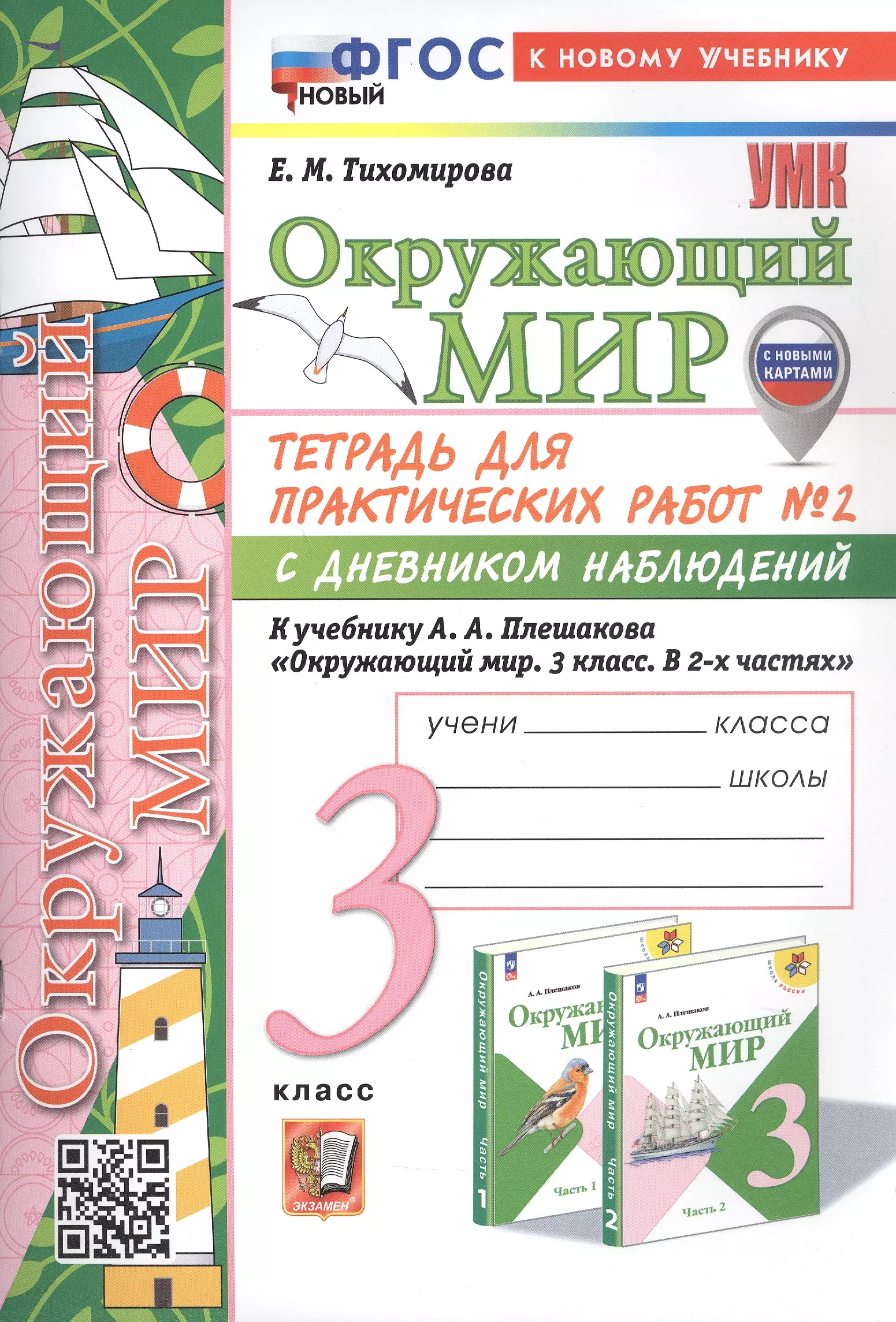 Окружающий мир. 3 класс. Тетрадь для практических работ № 2 с дневником наблюдений. К учебнику А.А. Плешакова "Окружающий мир. 3 класс. В 2-х частях. Часть 2" (М: Просвещение) (с новыми картами)