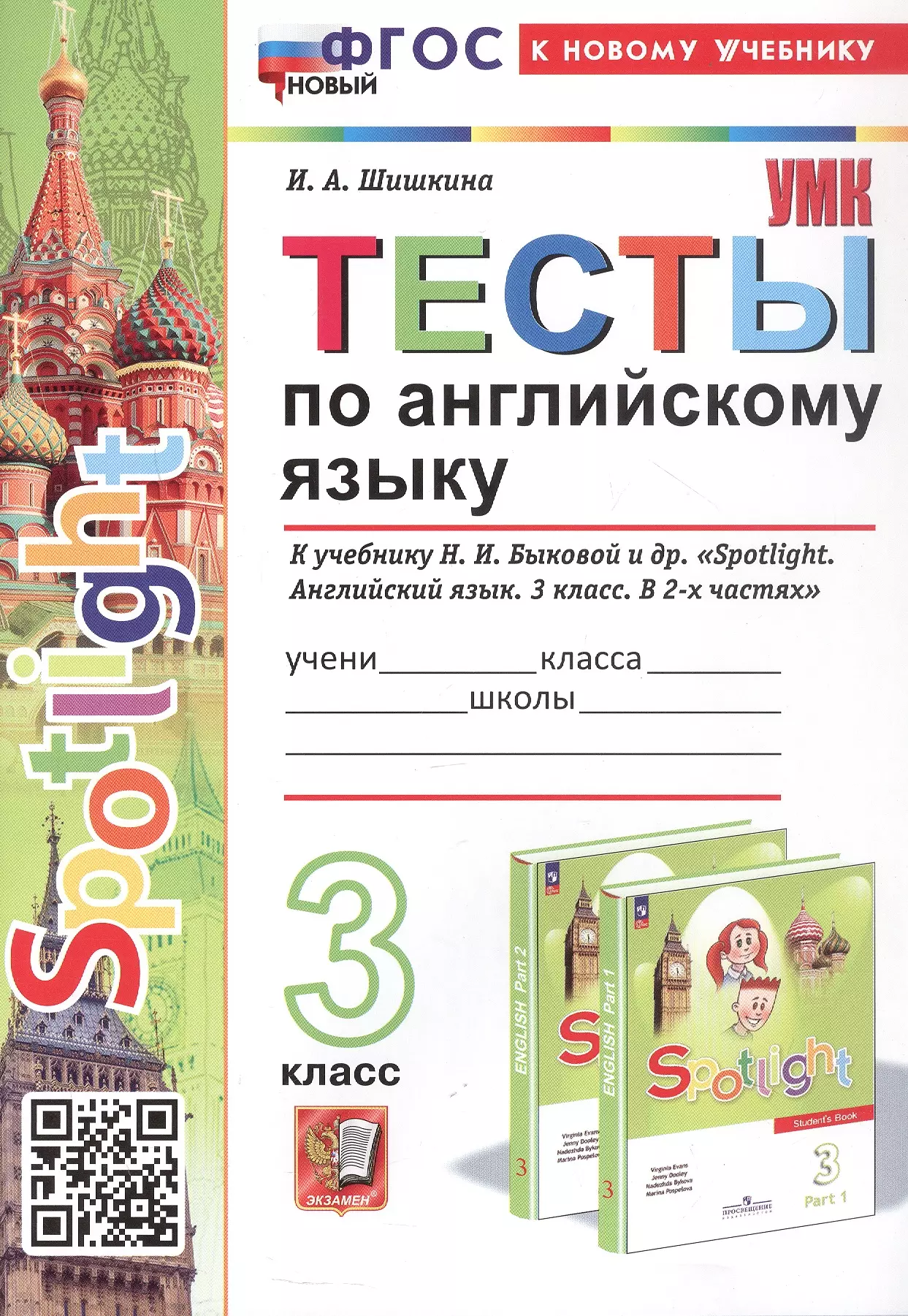 Spotlight. Тесты по английскому языку. 3 класс. К учебнику Н.И. Быковой и др. "Spotlight. Английский язык. 3 класс. В 2-х частях" (М.: Express Publishing: Просвещение)